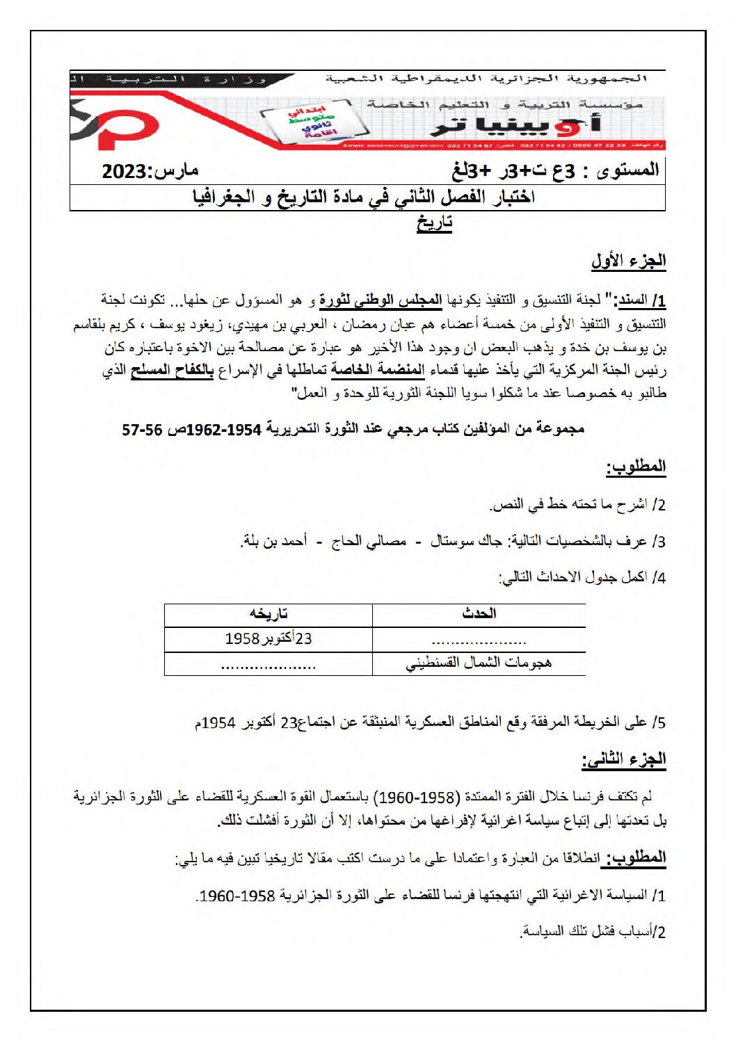 اختبار في التاريخ والجغرافيا الفصل الثاني السنة الثالثة ثانوي شعب علمية رقم 22 مع التصحيح