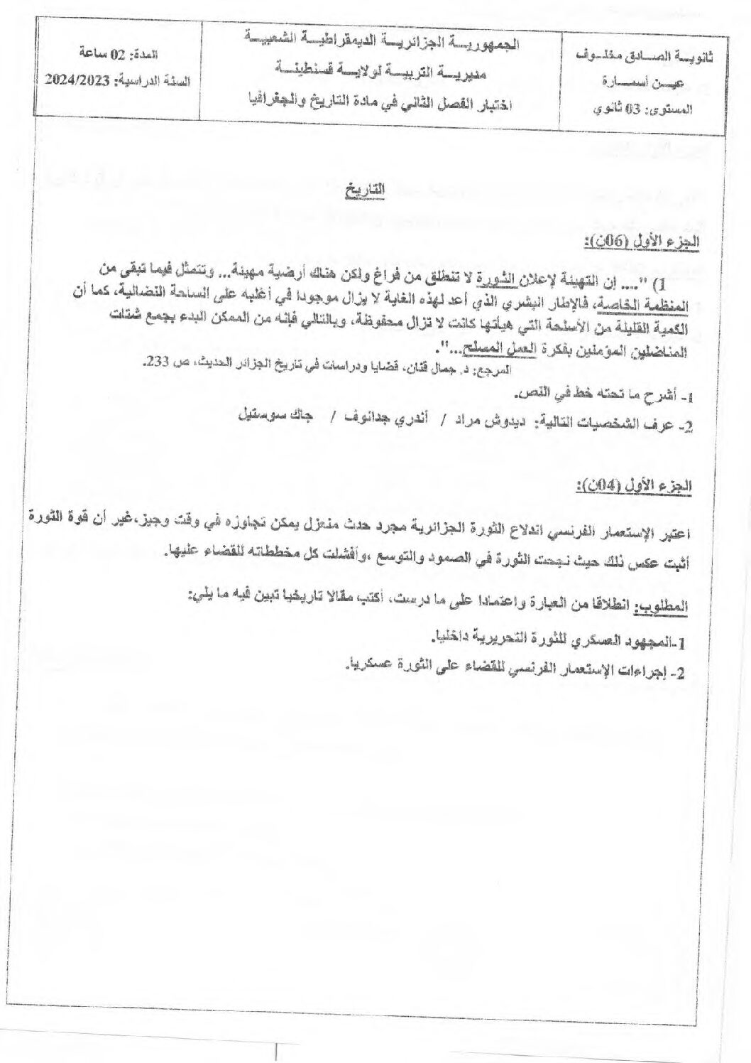 اختبار في التاريخ والجغرافيا الفصل الثاني السنة الثالثة ثانوي شعب علمية رقم 23