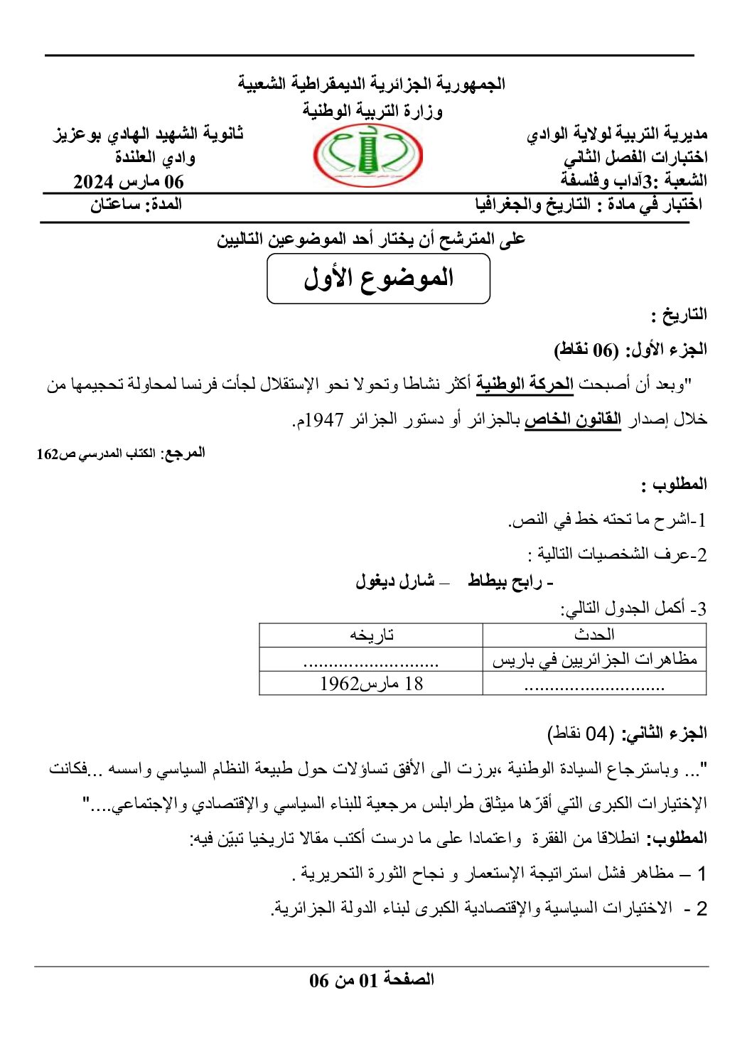 اختبار في التاريخ والجغرافيا الفصل الثاني السنة الثالثة ثانوي شعب علمية رقم 24