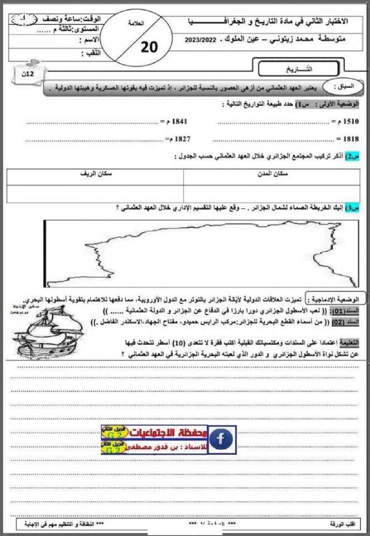 اختبار في التاريخ والجغرافيا الفصل الثاني السنة الثالثة متوسط رقم 39