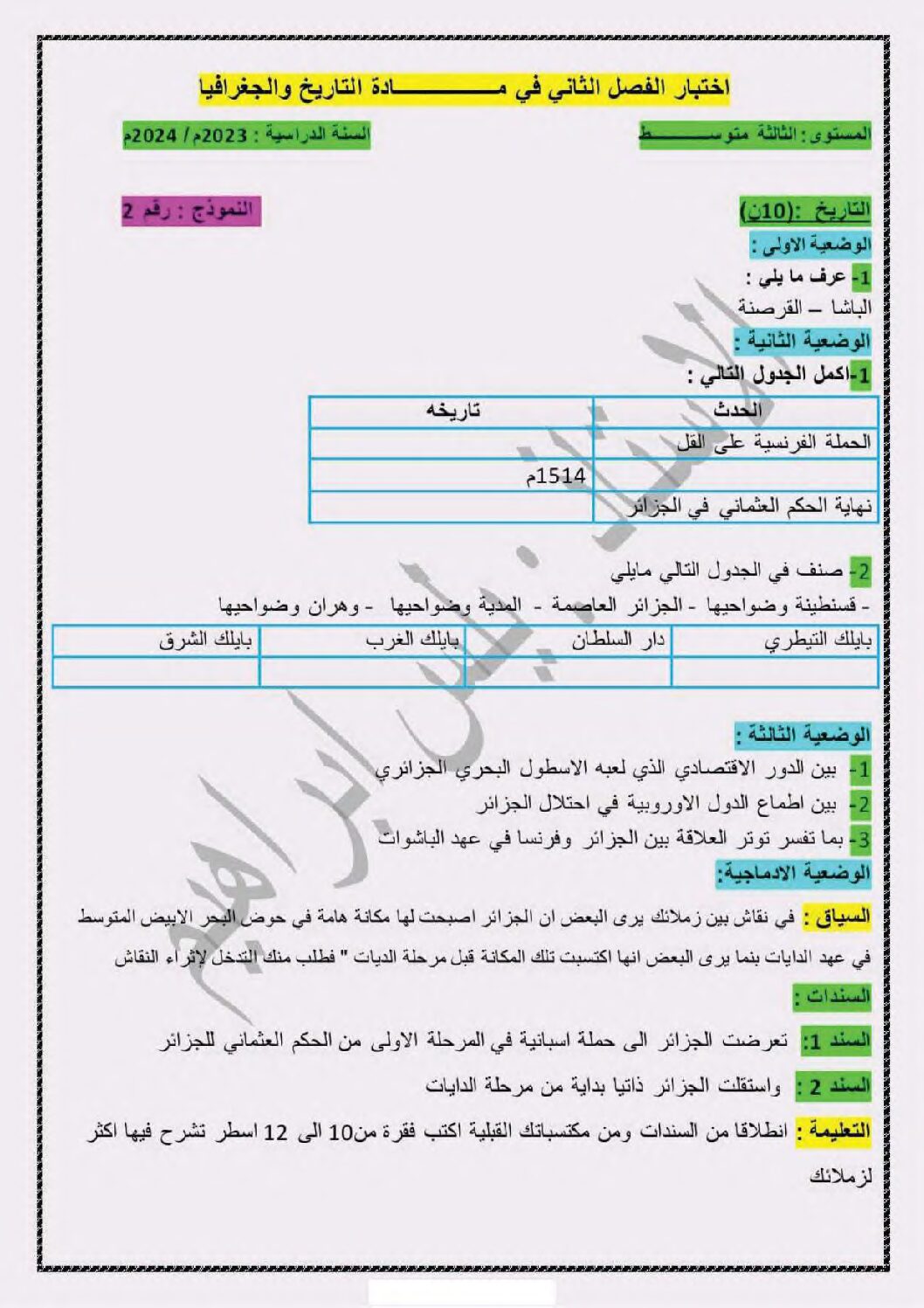 اختبار في التاريخ والجغرافيا الفصل الثاني السنة الثالثة متوسط رقم 40
