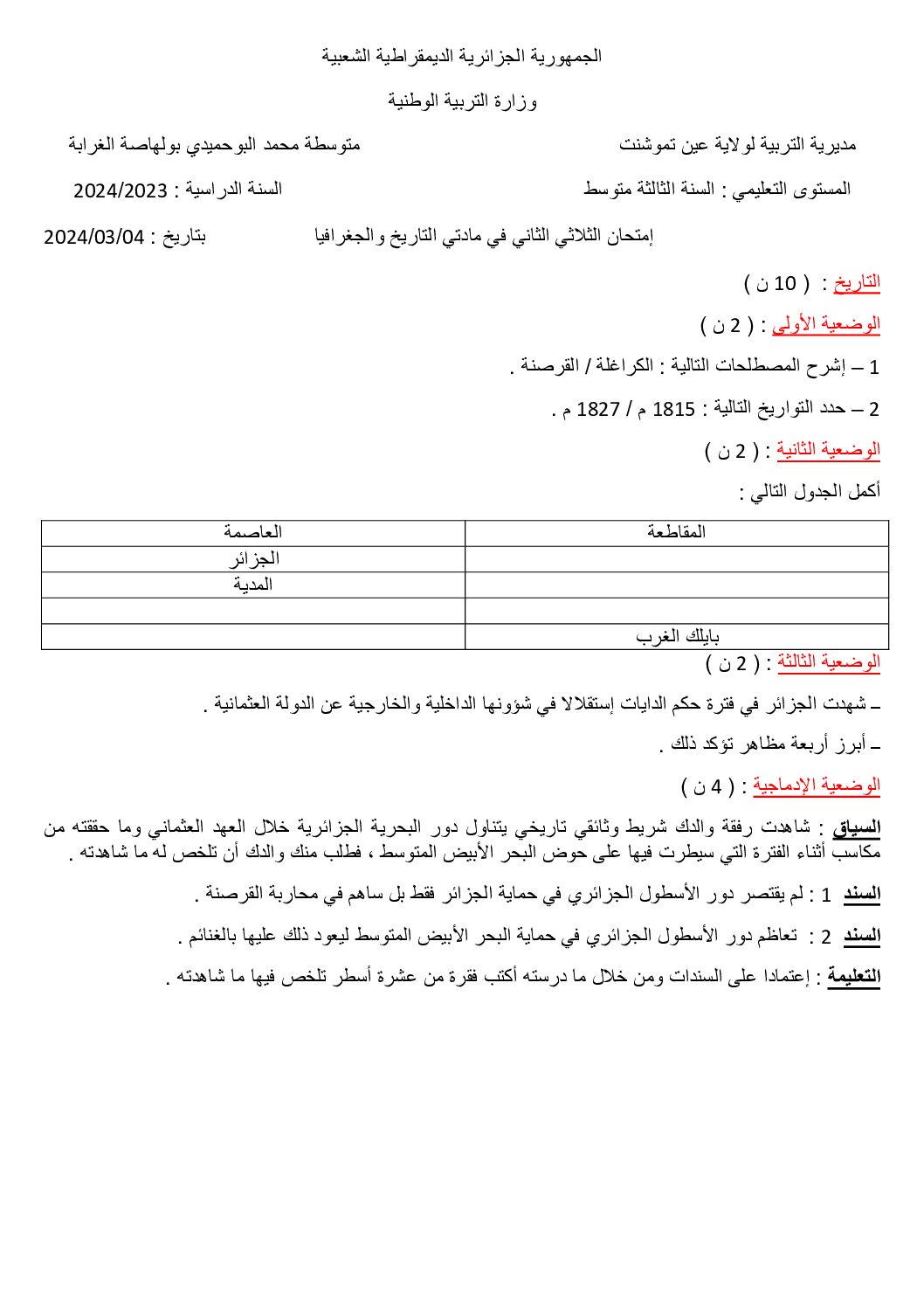اختبار في التاريخ والجغرافيا الفصل الثاني السنة الثالثة متوسط رقم 41