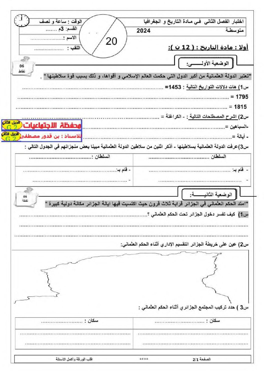 اختبار في التاريخ والجغرافيا الفصل الثاني السنة الثالثة متوسط رقم 42