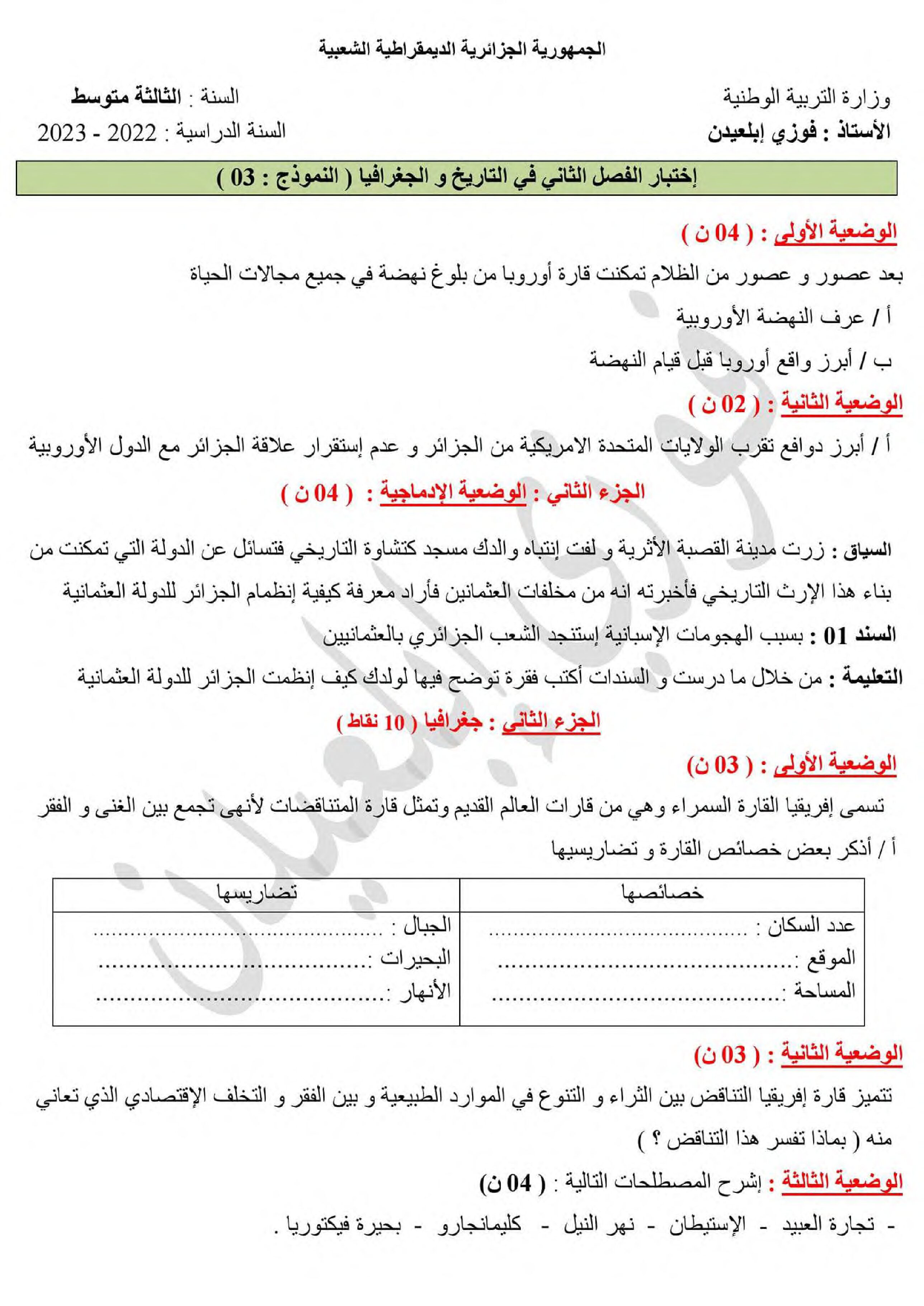 اختبار في التاريخ والجغرافيا الفصل الثاني السنة الثالثة متوسط رقم 43 مع التصحيح