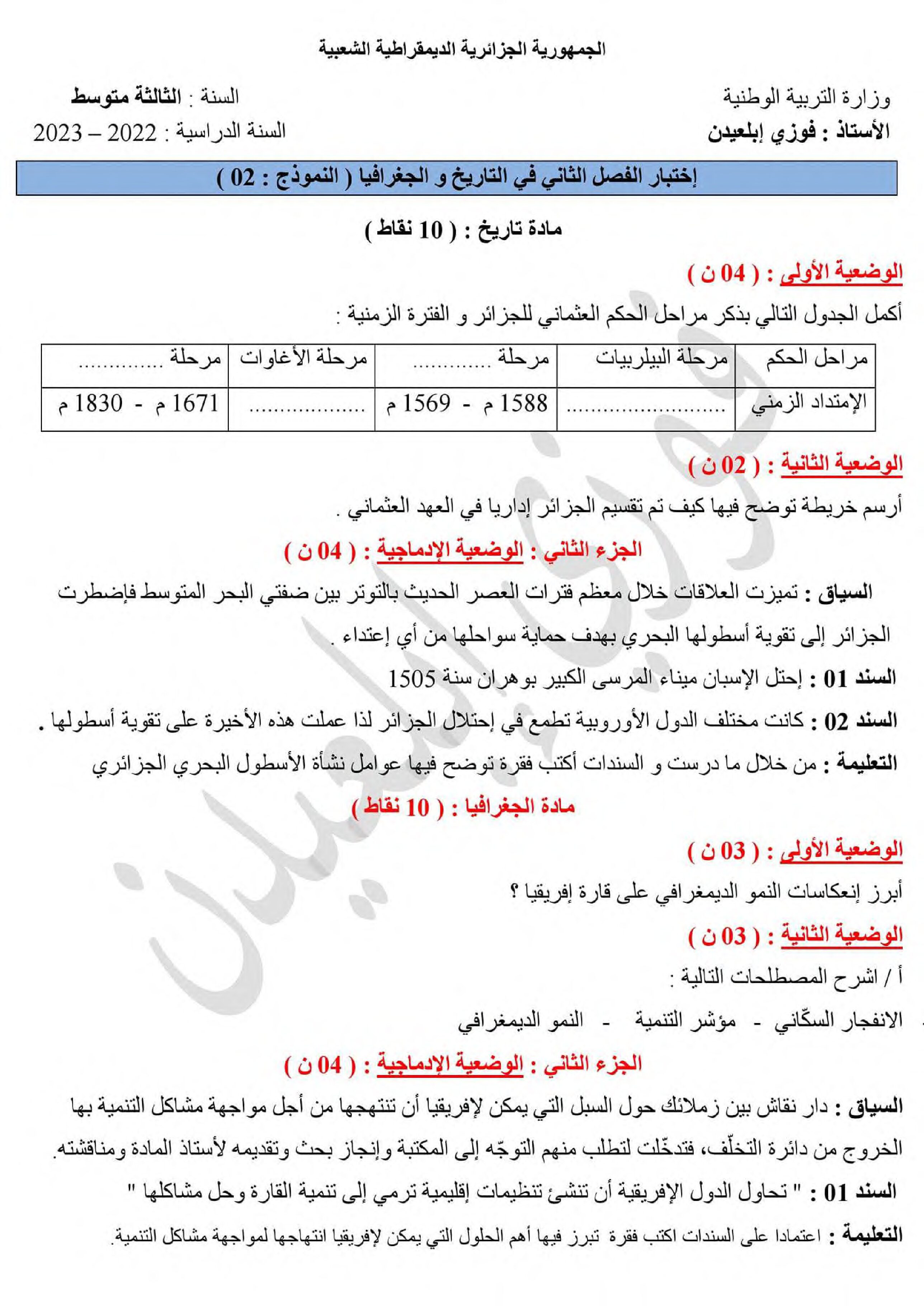 اختبار في التاريخ والجغرافيا الفصل الثاني السنة الثالثة متوسط رقم 44 مع التصحيح