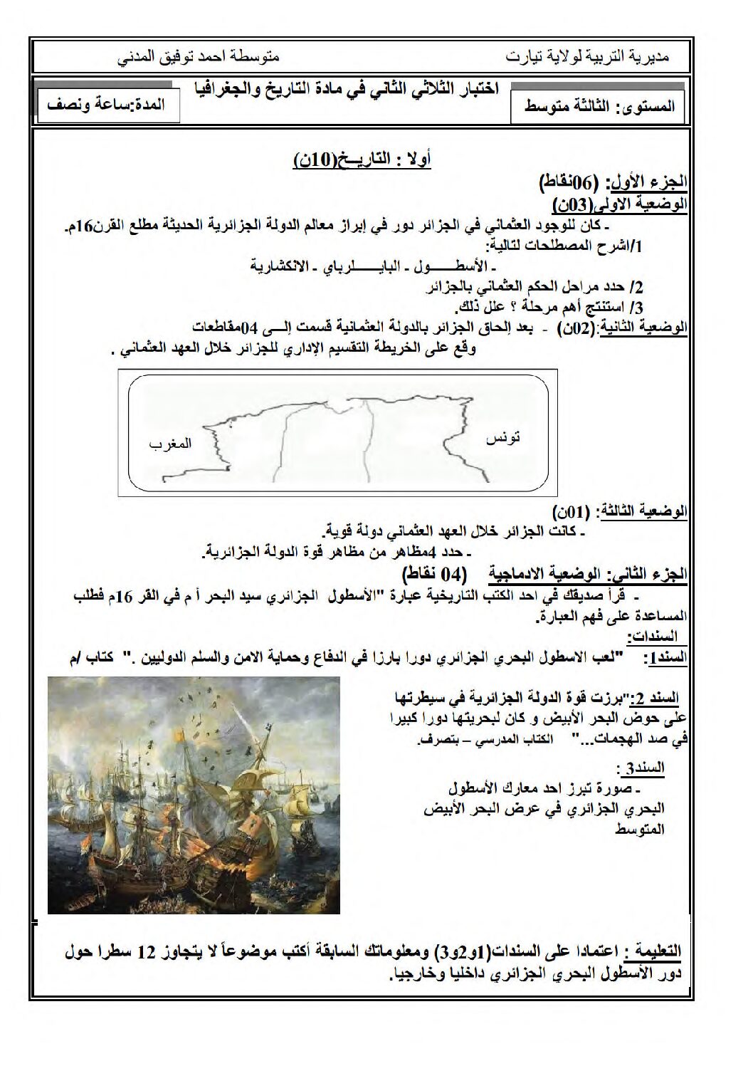 اختبار في التاريخ والجغرافيا الفصل الثاني السنة الثالثة متوسط رقم 45