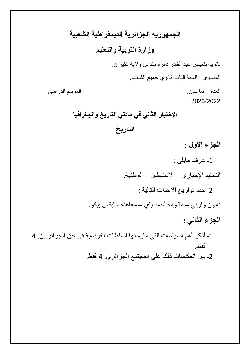 اختبار في التاريخ والجغرافيا الفصل الثاني السنة الثانية ثانوي علمي رقم 28