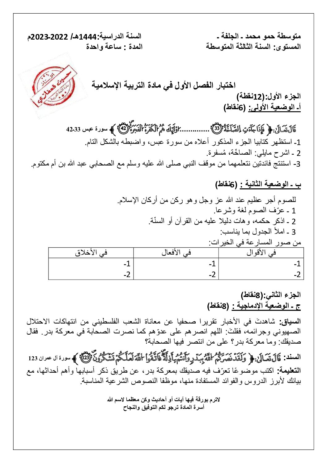 اختبار في التربية الإسلامية الفصل الأول السنة الثالثة متوسط رقم 40