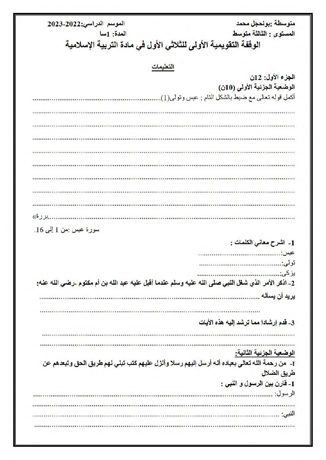 اختبار في التربية الإسلامية الفصل الأول السنة الثالثة متوسط رقم 41