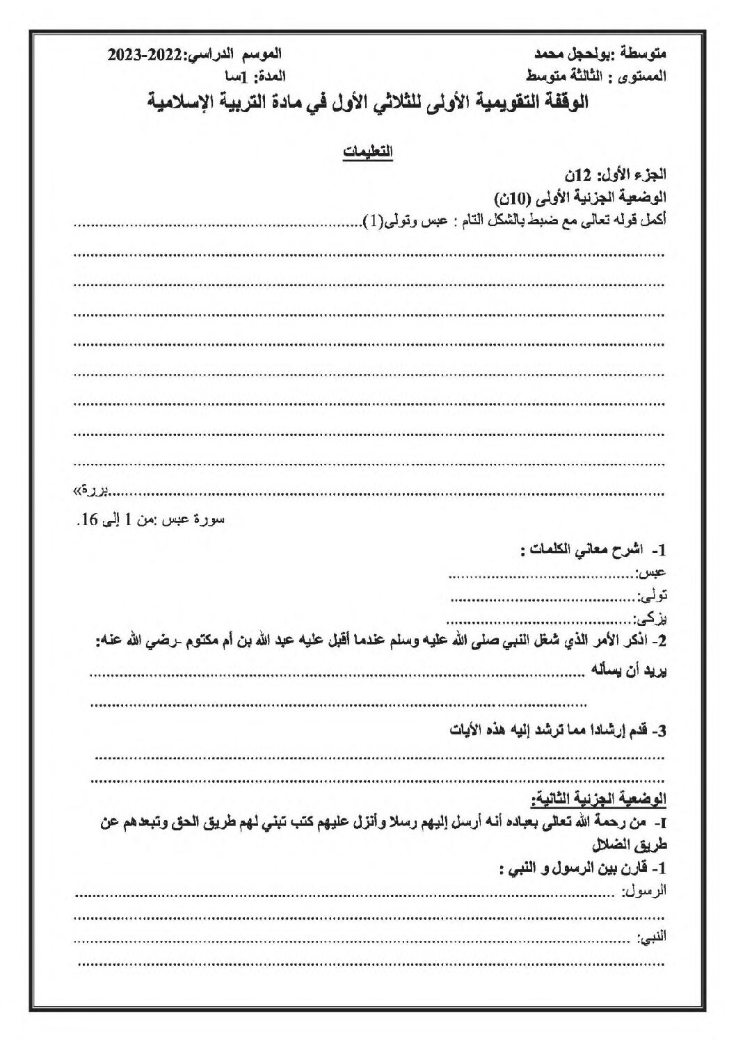 اختبار في التربية الإسلامية الفصل الأول السنة الثالثة متوسط رقم 43