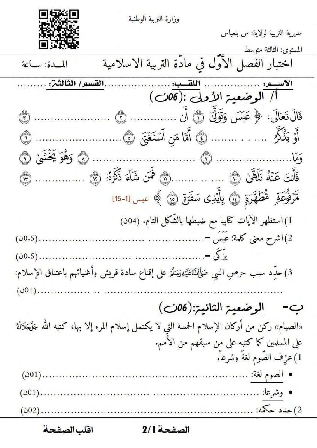 اختبار في التربية الإسلامية الفصل الأول السنة الثالثة متوسط رقم 44 مع التصحيح