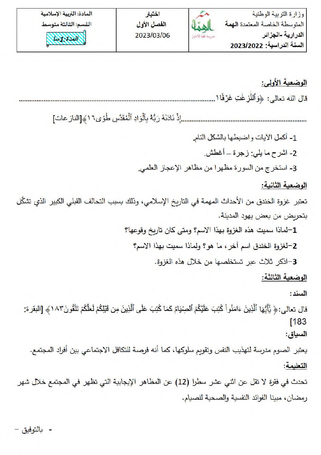 اختبار في التربية الإسلامية الفصل الأول السنة الثالثة متوسط رقم 45