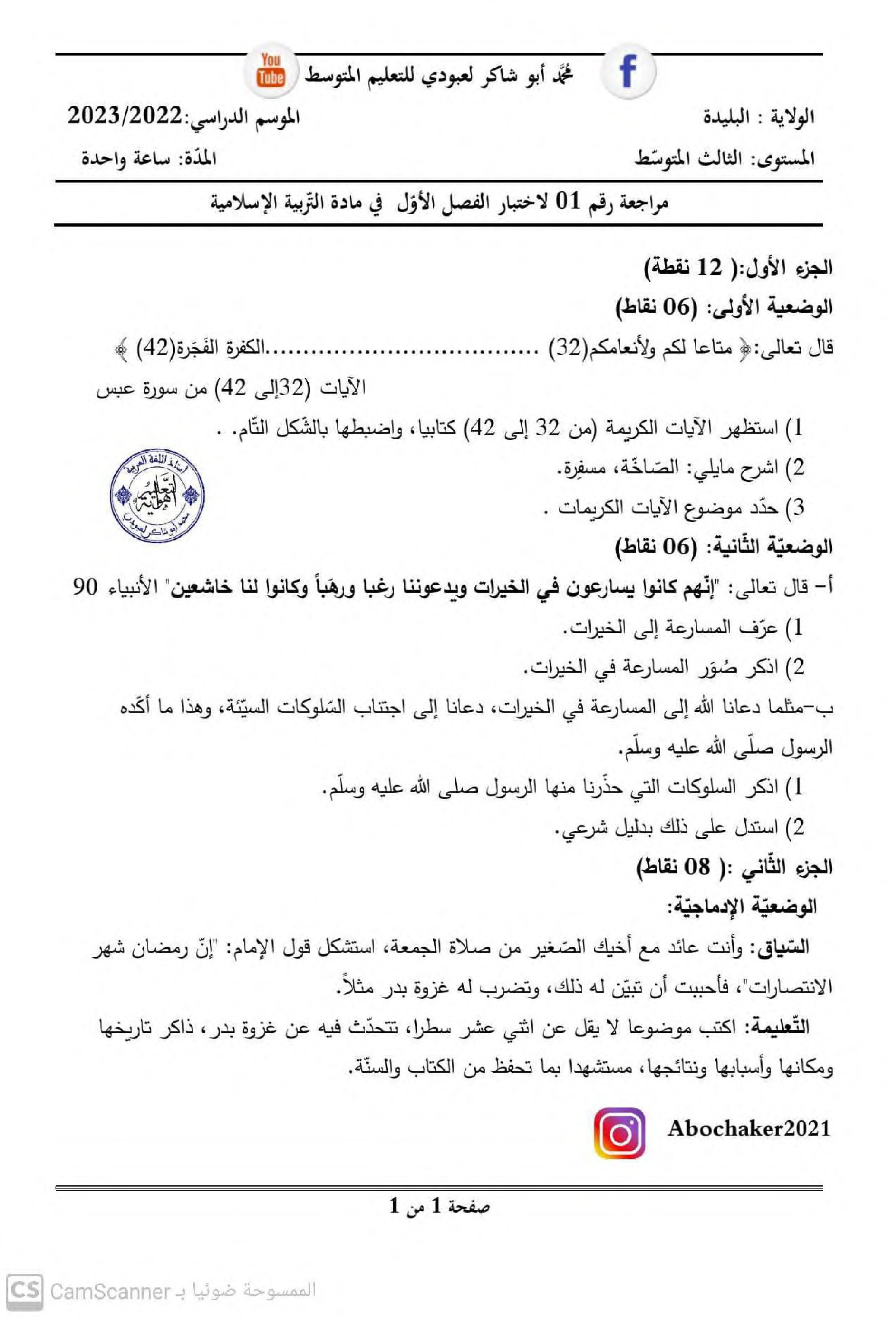 اختبار في التربية الإسلامية الفصل الأول السنة الثالثة متوسط رقم 46 مع التصحيح