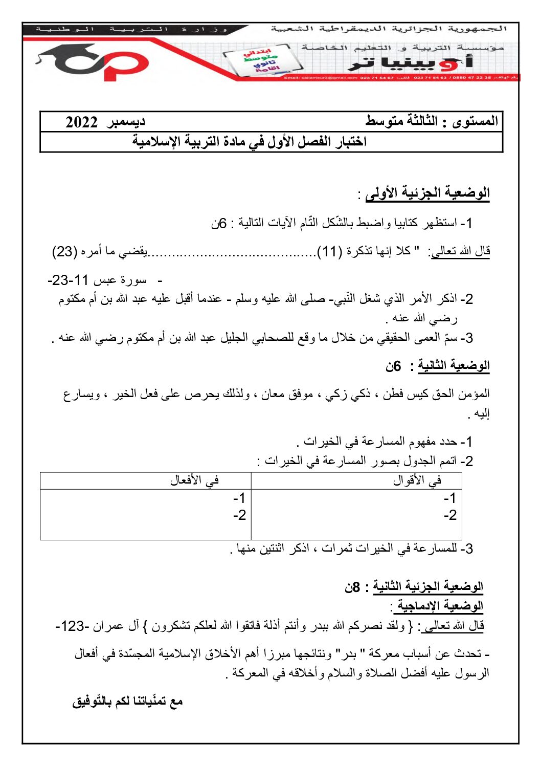 اختبار في التربية الإسلامية الفصل الأول السنة الثالثة متوسط رقم 47 مع التصحيح