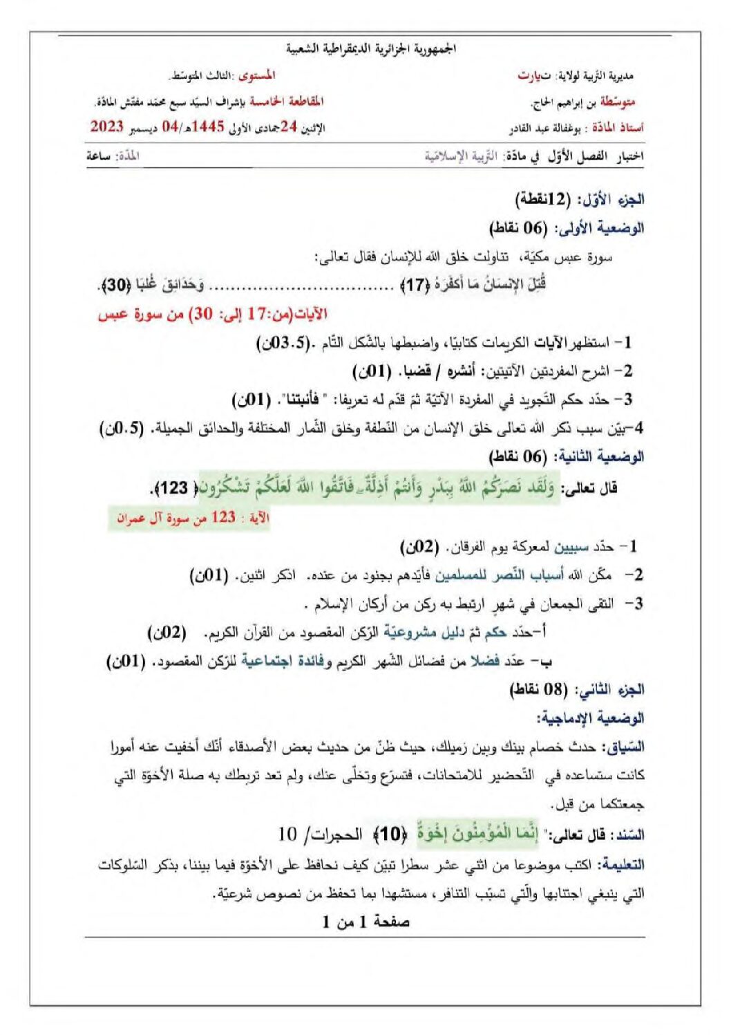 اختبار في التربية الإسلامية الفصل الأول السنة الثالثة متوسط رقم 49