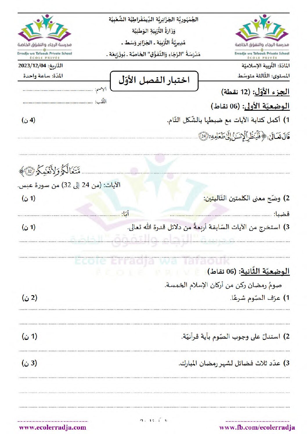 اختبار في التربية الإسلامية الفصل الأول السنة الثالثة متوسط رقم 50 مع التصحيح