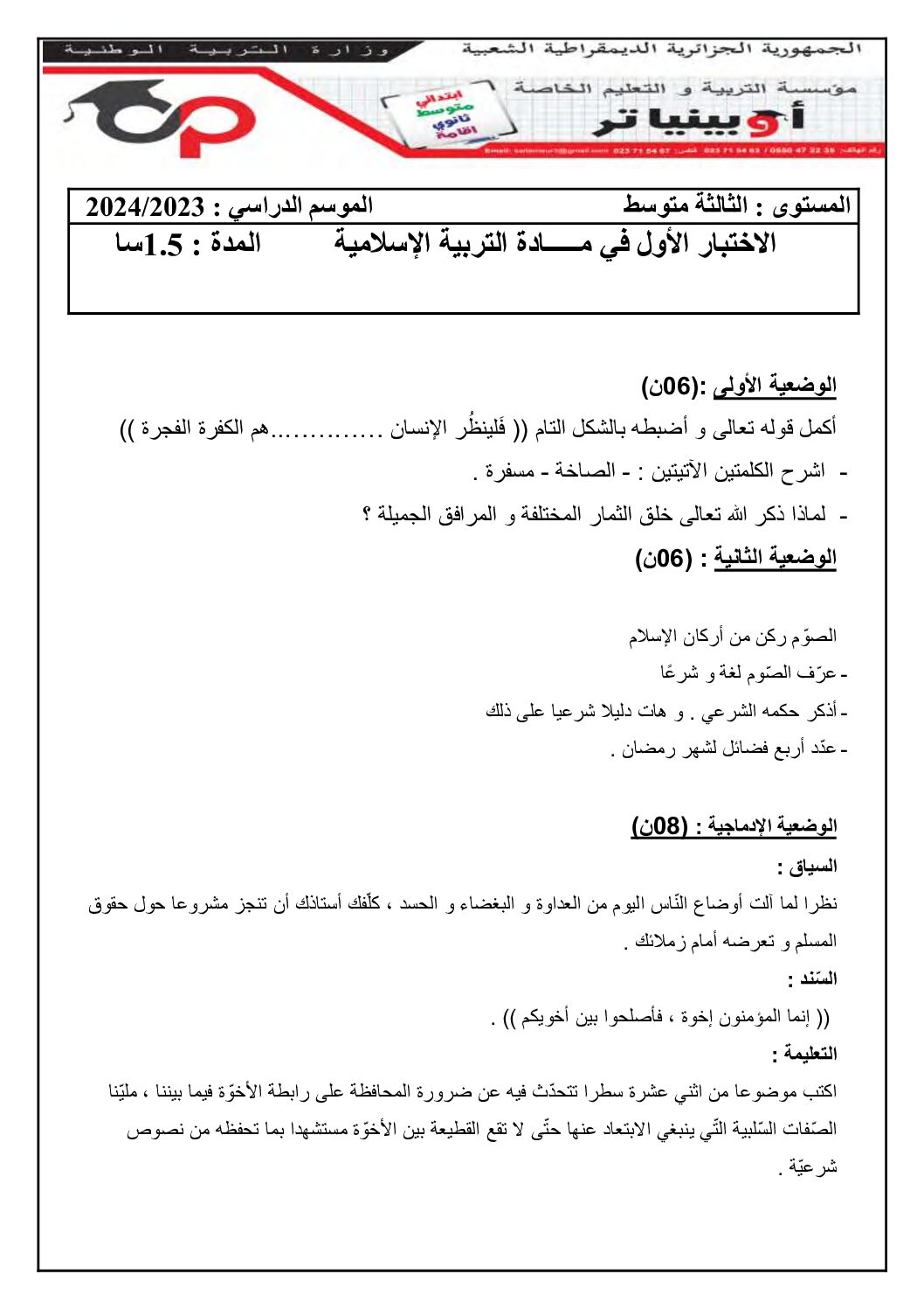 اختبار في التربية الإسلامية الفصل الأول السنة الثالثة متوسط رقم 51 مع التصحيح