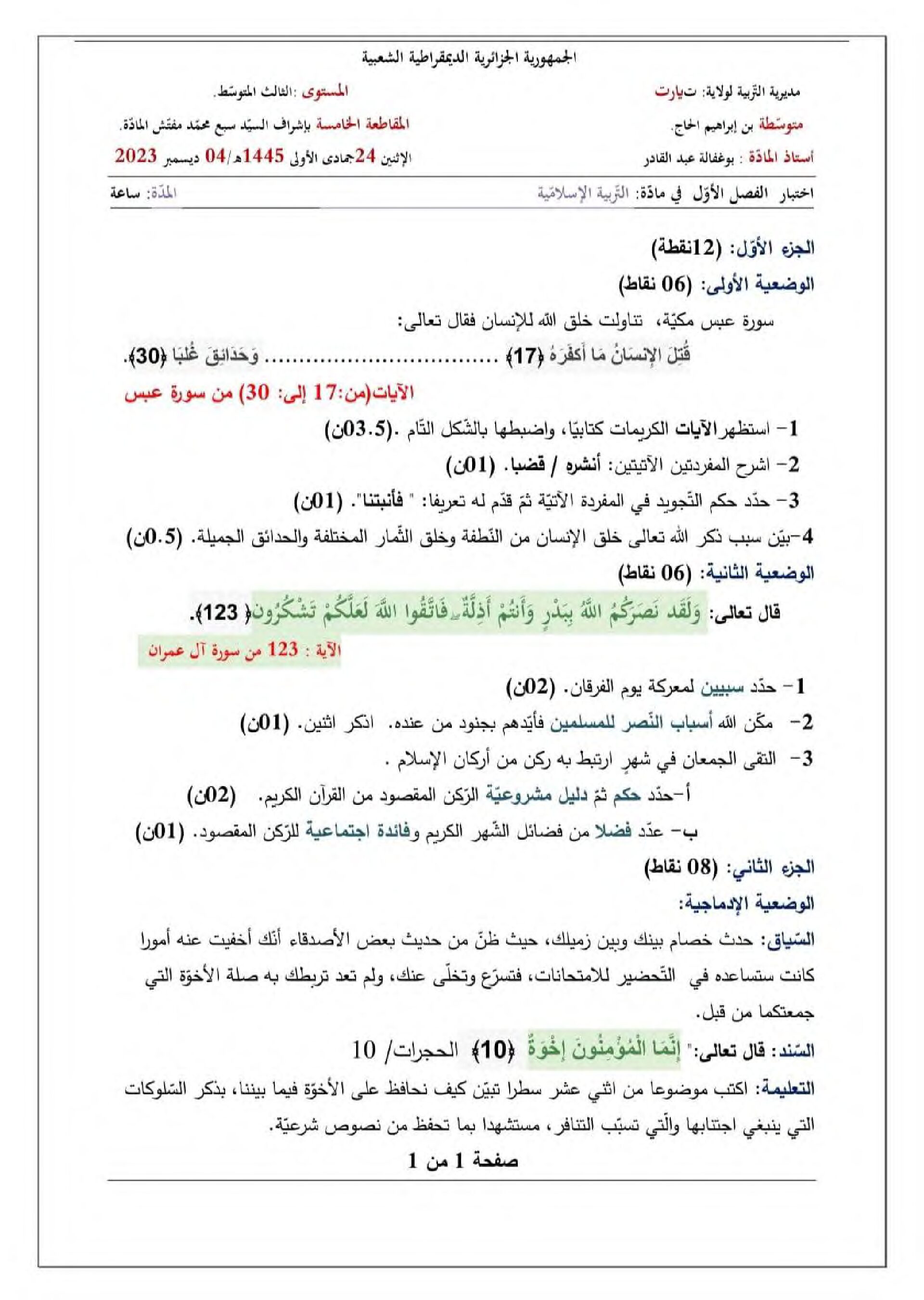 اختبار في التربية الإسلامية الفصل الأول السنة الثالثة متوسط رقم 52
