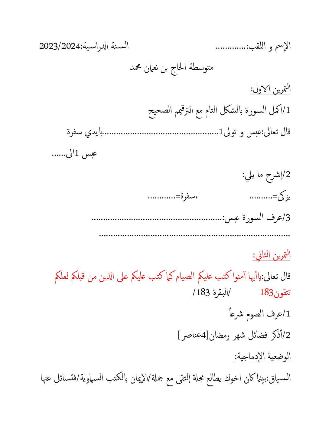 اختبار في التربية الإسلامية الفصل الأول السنة الثالثة متوسط رقم 53