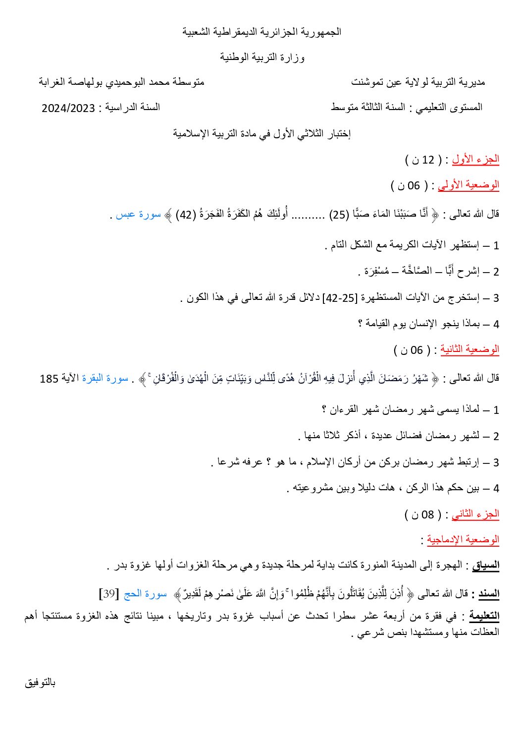 اختبار في التربية الإسلامية الفصل الأول السنة الثالثة متوسط رقم 54