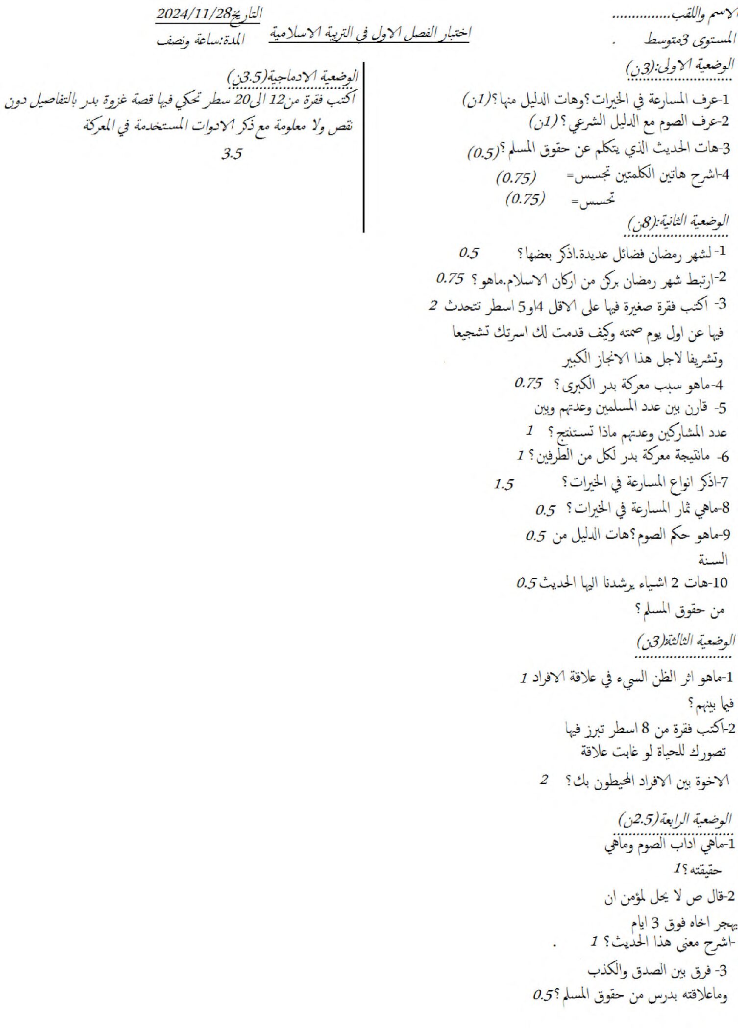 اختبار في التربية الإسلامية الفصل الأول السنة الثالثة متوسط رقم 56