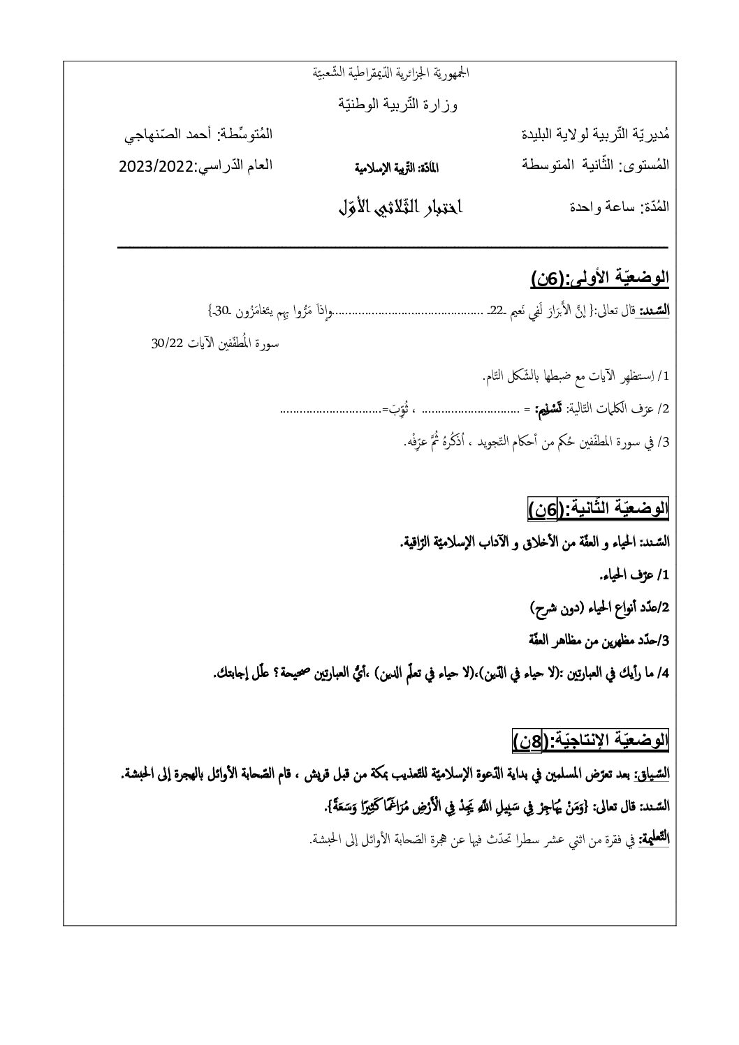 اختبار في التربية الإسلامية الفصل الأول السنة الثانية متوسط رقم 34