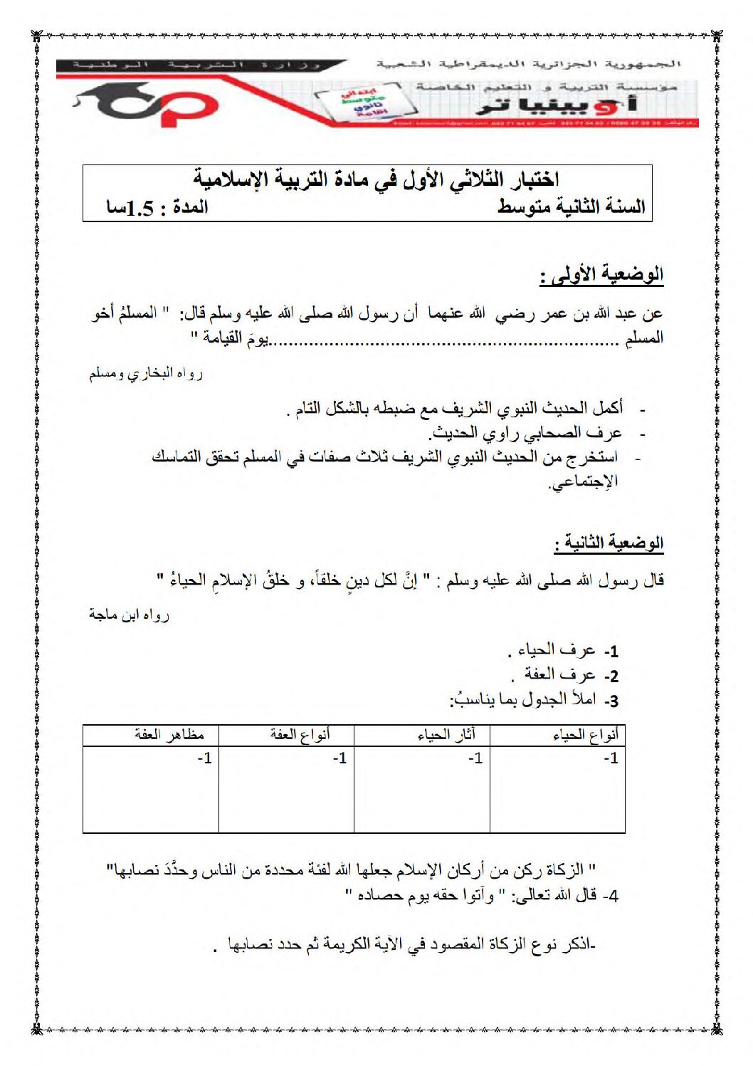 اختبار في التربية الإسلامية الفصل الأول السنة الثانية متوسط رقم 35
