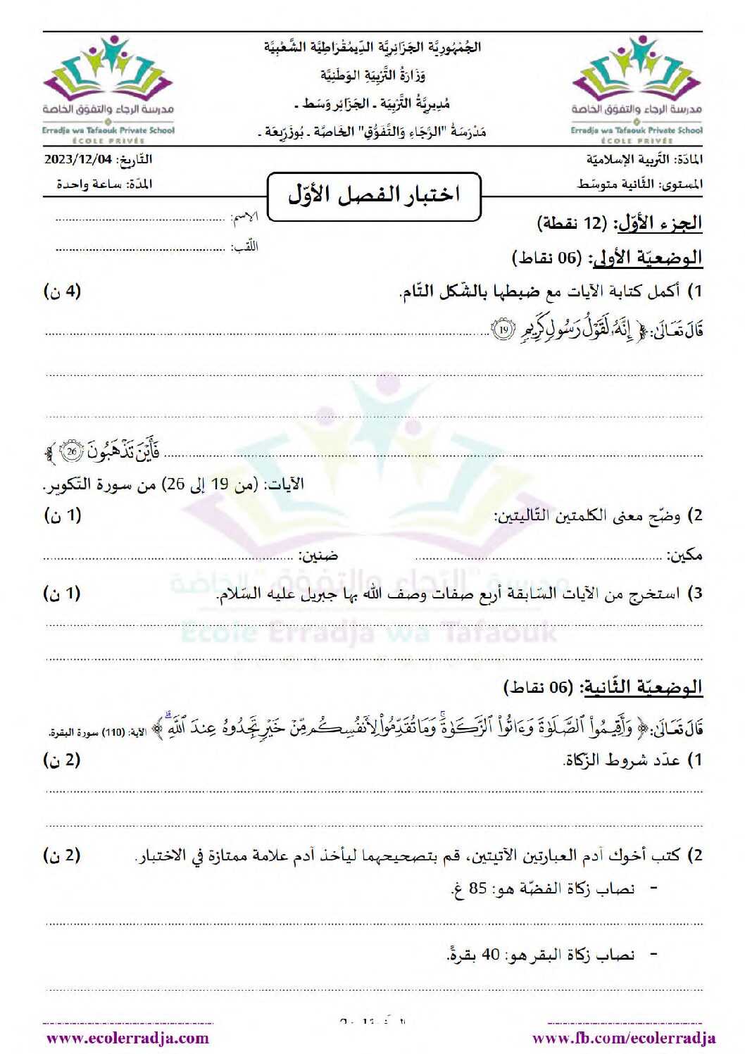 اختبار في التربية الإسلامية الفصل الأول السنة الثانية متوسط رقم 36