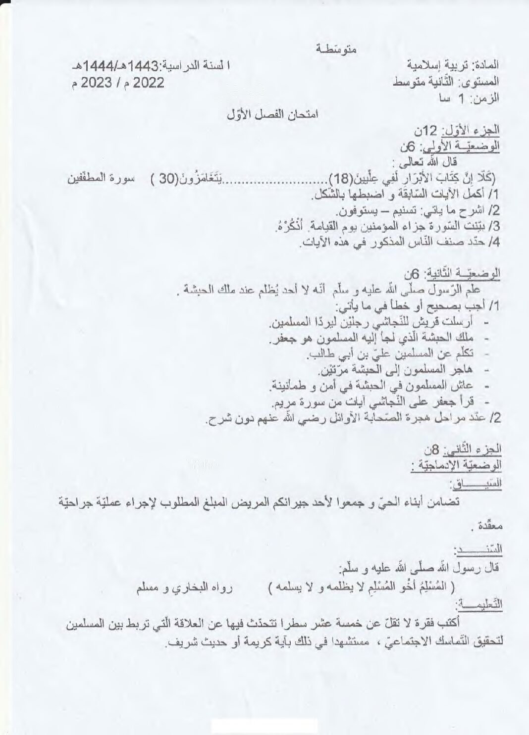 اختبار في التربية الإسلامية الفصل الأول السنة الثانية متوسط رقم 37