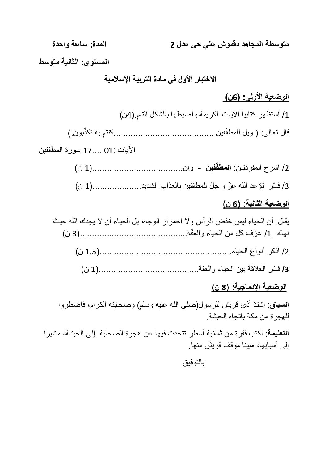 اختبار في التربية الإسلامية الفصل الأول السنة الثانية متوسط رقم 38