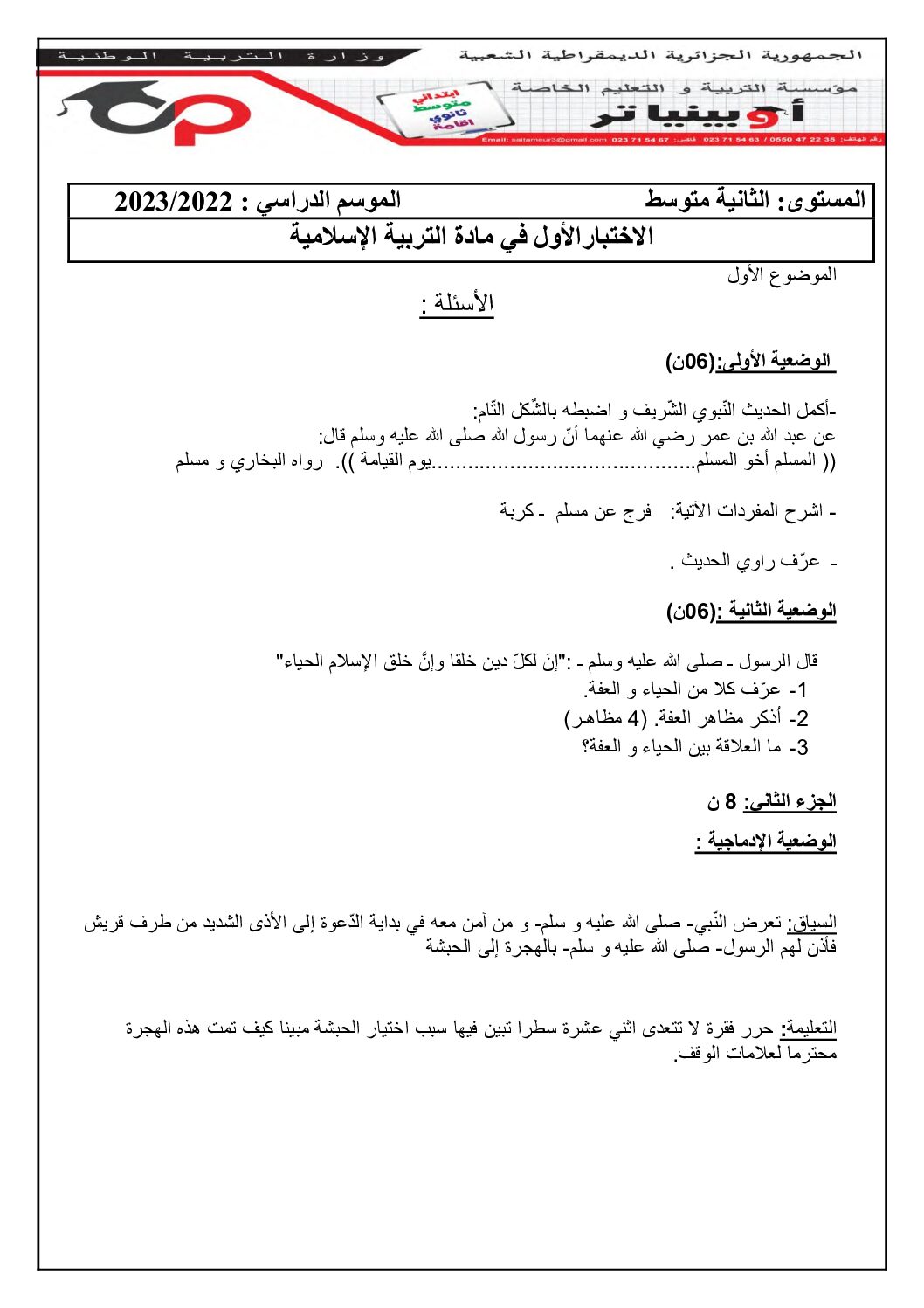 اختبار في التربية الإسلامية الفصل الأول السنة الثانية متوسط رقم 39