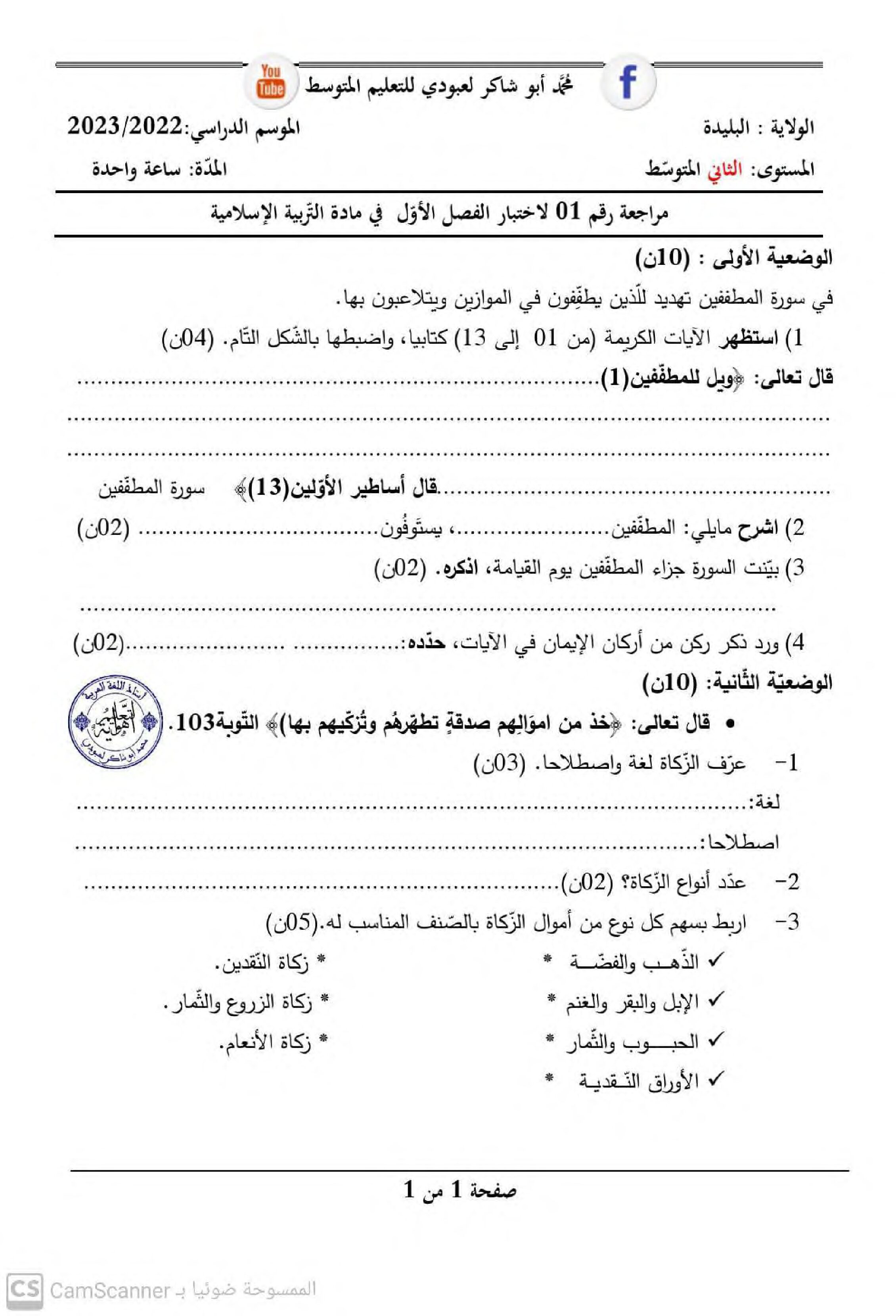 اختبار في التربية الإسلامية الفصل الأول السنة الثانية متوسط رقم 40