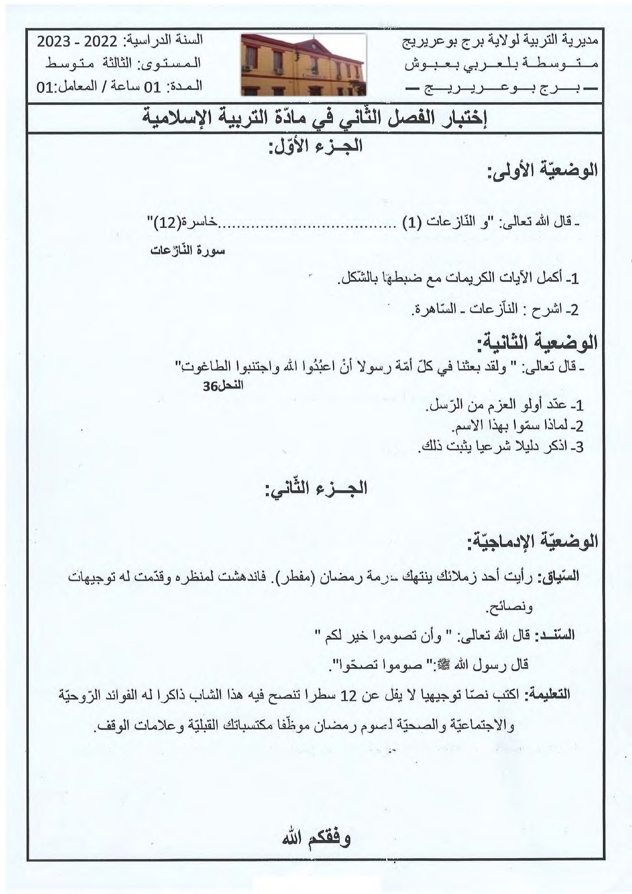 اختبار في التربية الإسلامية الفصل الثاني السنة الثالثة متوسط رقم 35