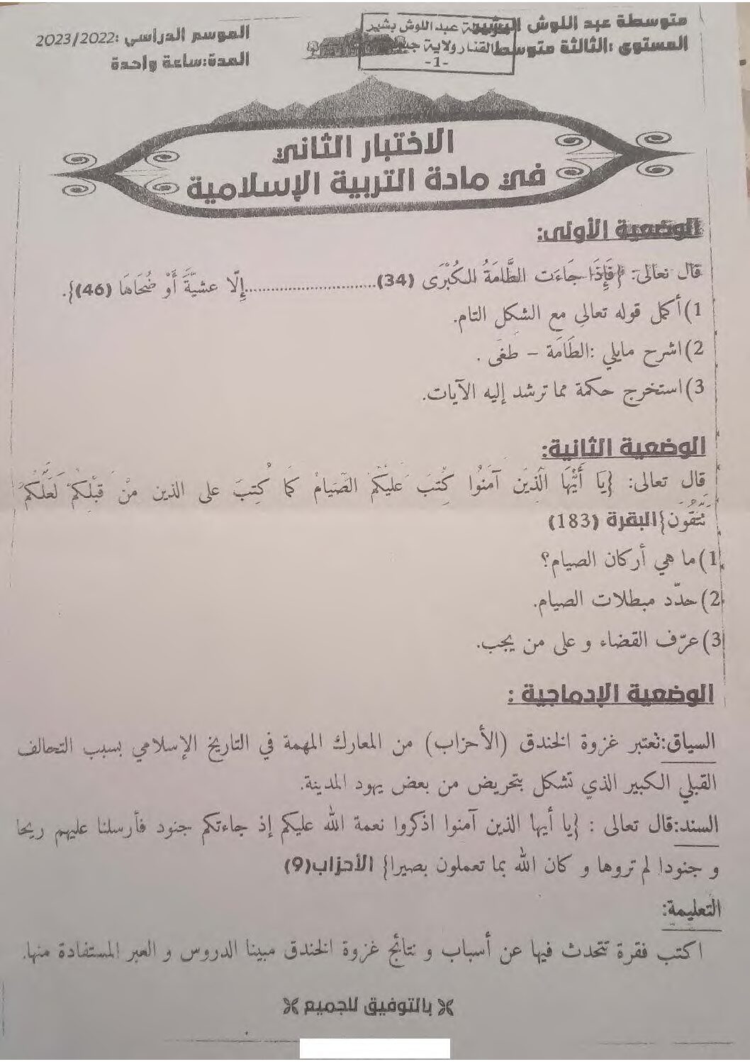 اختبار في التربية الإسلامية الفصل الثاني السنة الثالثة متوسط رقم 36
