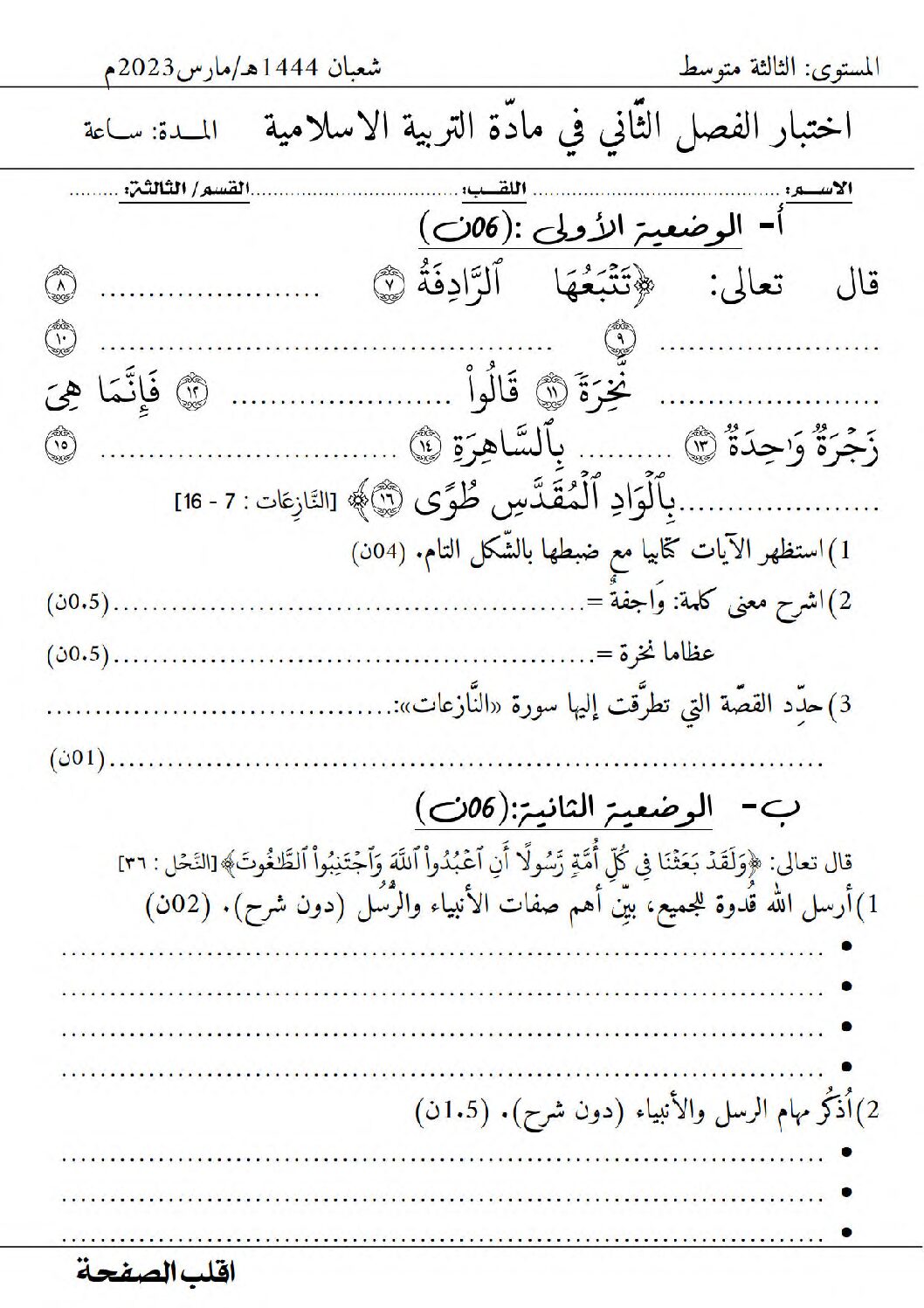 اختبار في التربية الإسلامية الفصل الثاني السنة الثالثة متوسط رقم 37