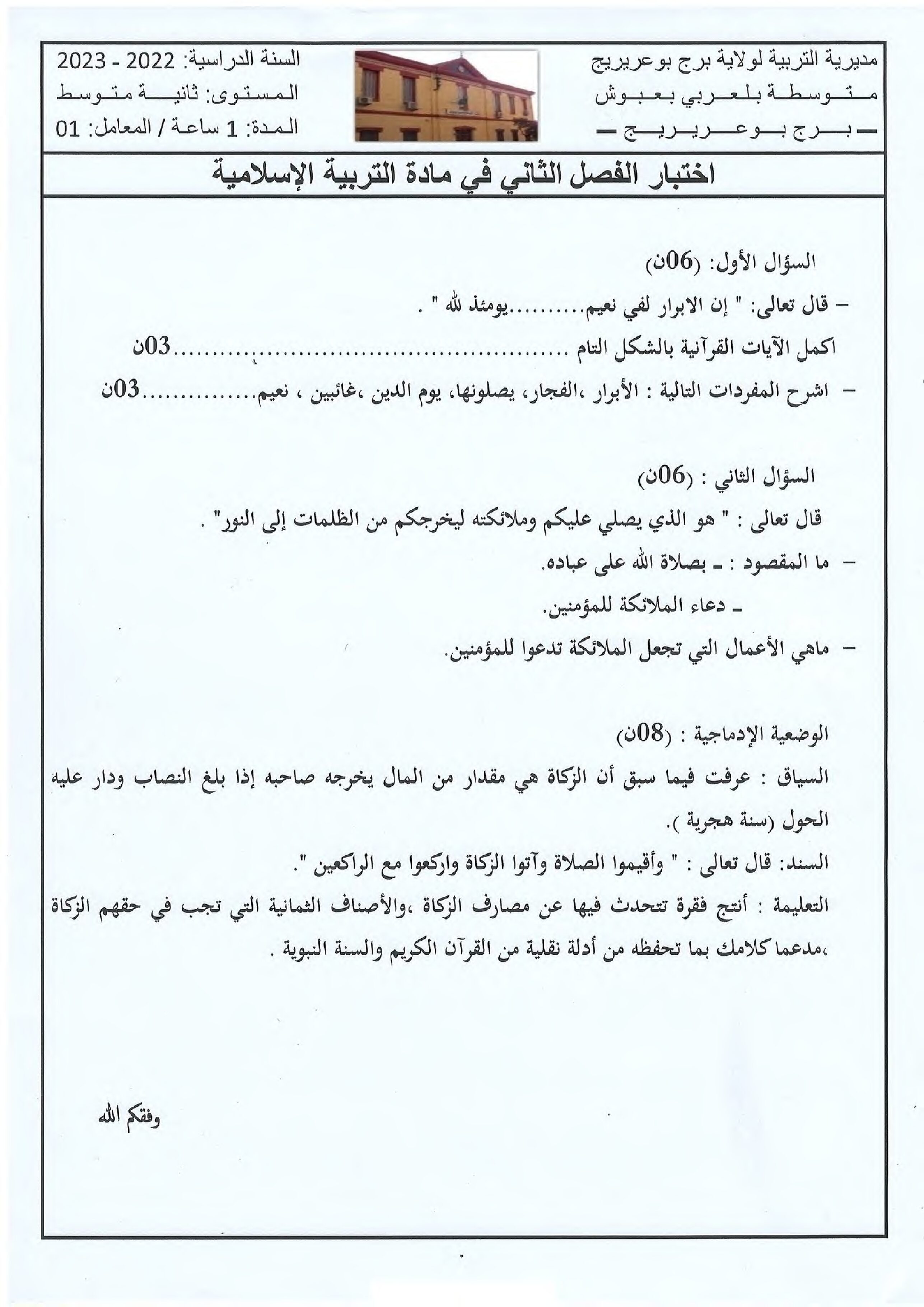 اختبار في التربية الإسلامية الفصل الثاني السنة الثانية متوسط رقم 36