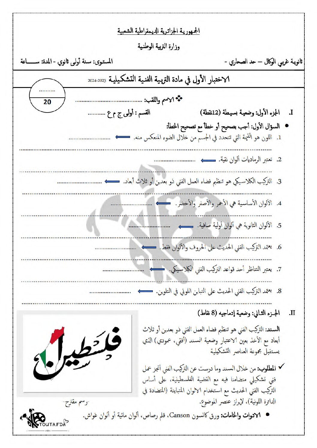 اختبار في التربية الفنية الفصل الأول السنة الأولى ثانوي رقم 2