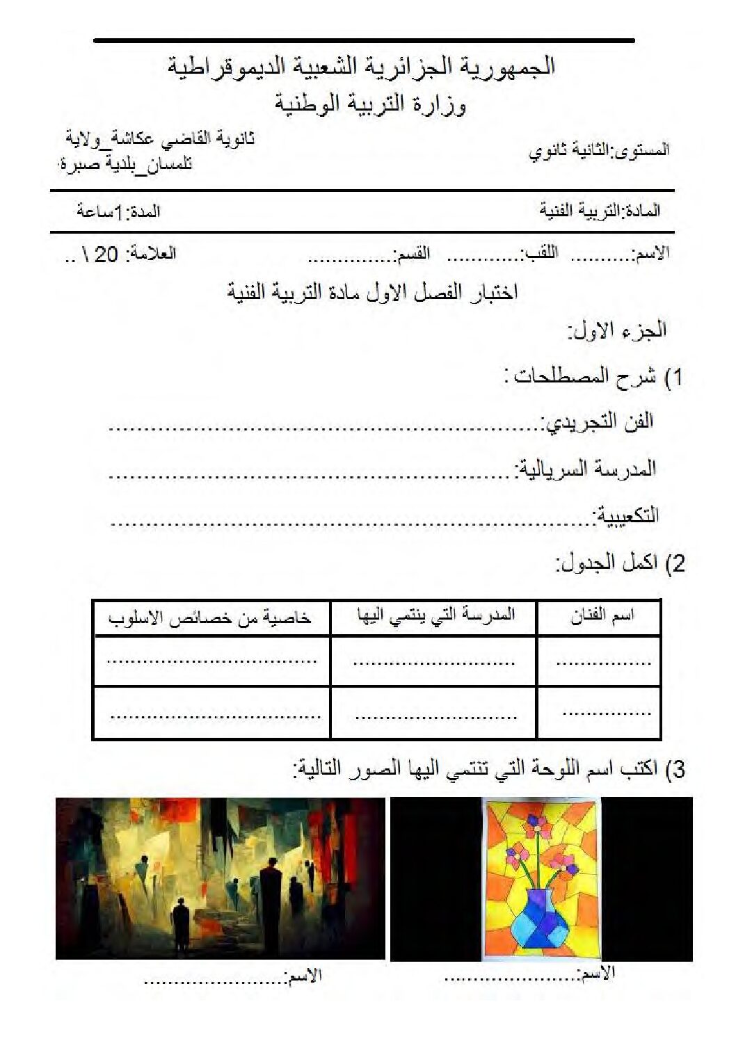 اختبار في التربية الفنية الفصل الأول السنة الثانية ثانوي رقم 6