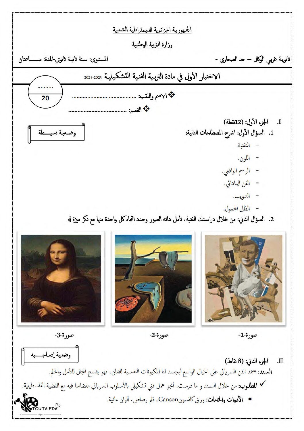 اختبار في التربية الفنية الفصل الأول السنة الثانية ثانوي رقم 7