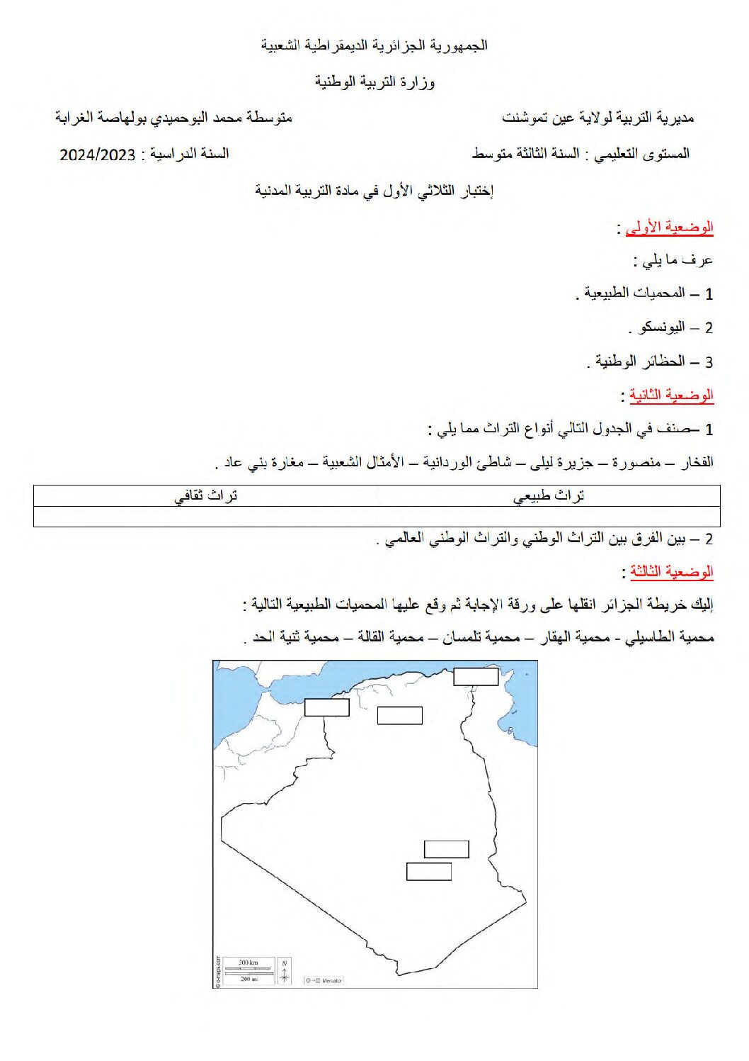 اختبار في التربية المدنية الفصل الأول السنة الثالثة متوسط رقم 40