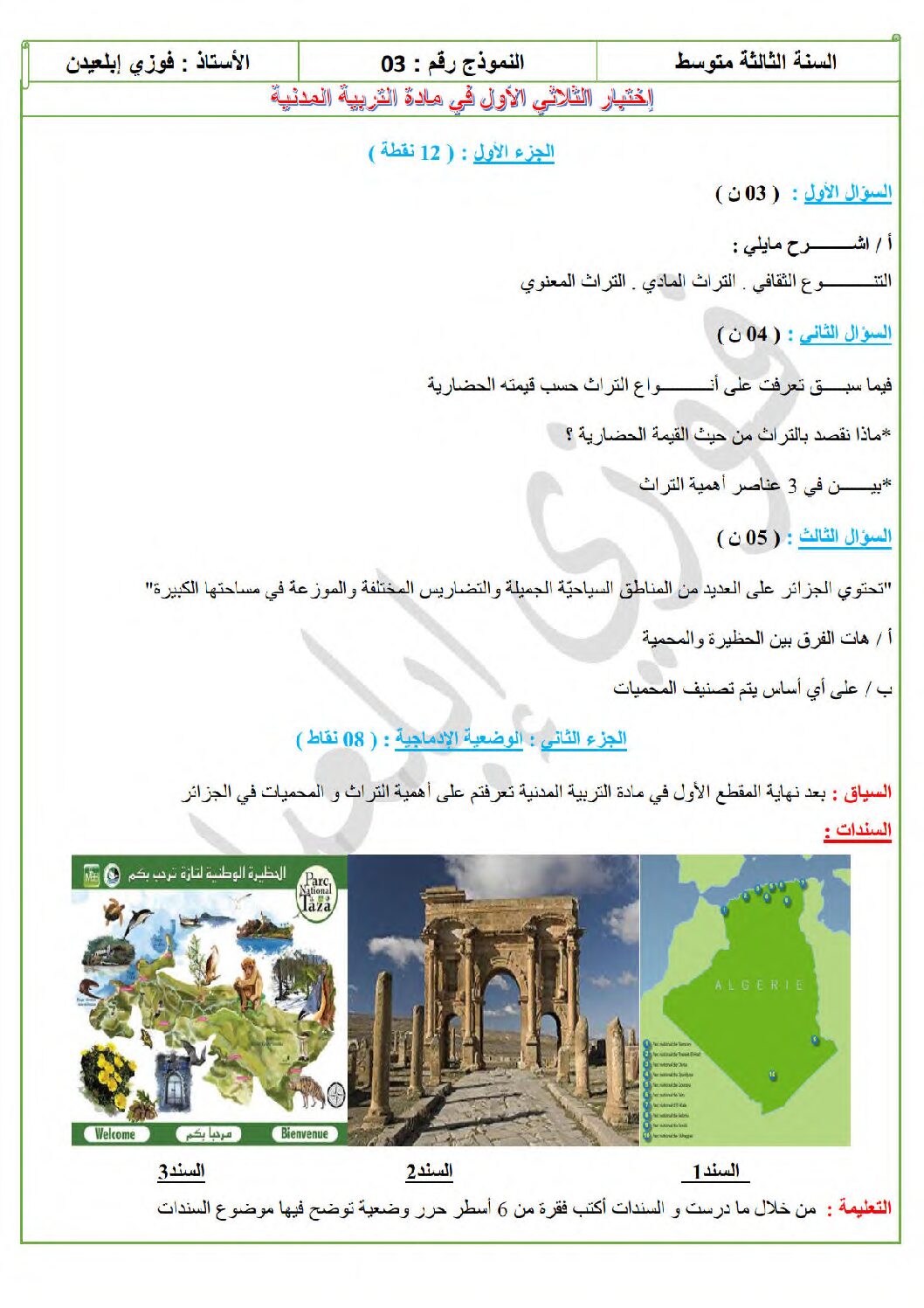 اختبار في التربية المدنية الفصل الأول السنة الثالثة متوسط رقم 46