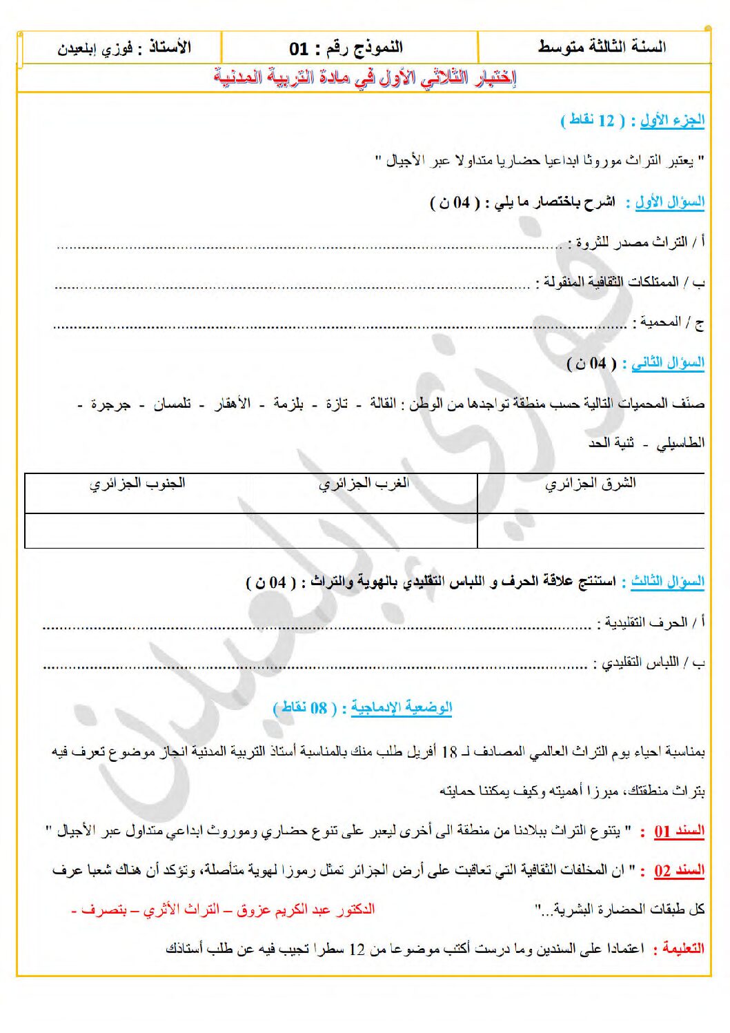 اختبار في التربية المدنية الفصل الأول السنة الثالثة متوسط رقم 48