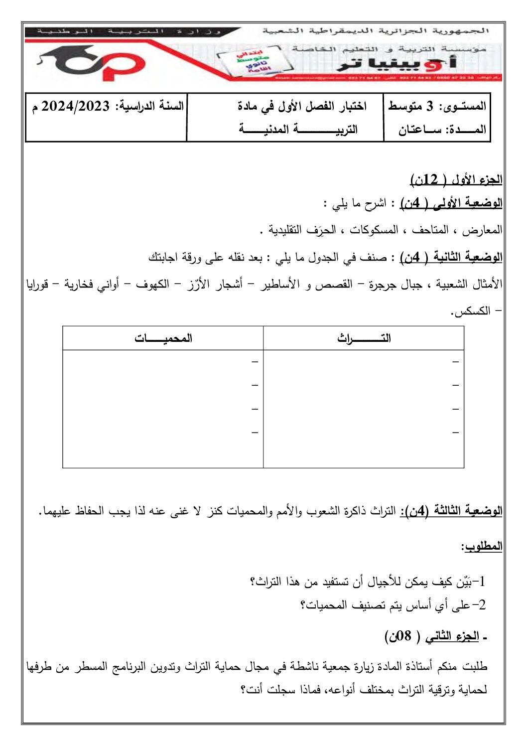 اختبار في التربية المدنية الفصل الأول السنة الثالثة متوسط رقم 51