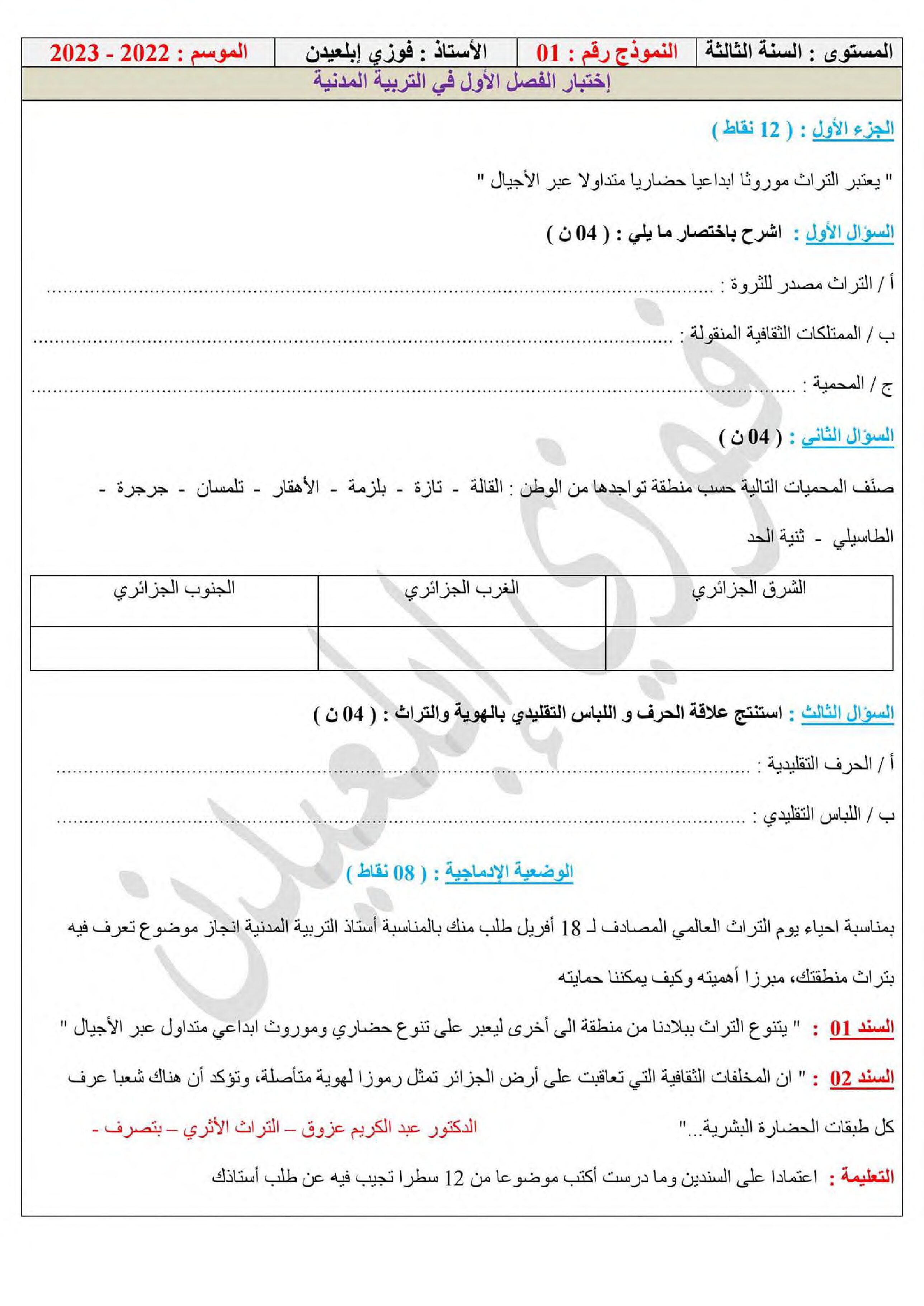 اختبار في التربية المدنية الفصل الأول السنة الثالثة متوسط رقم 53