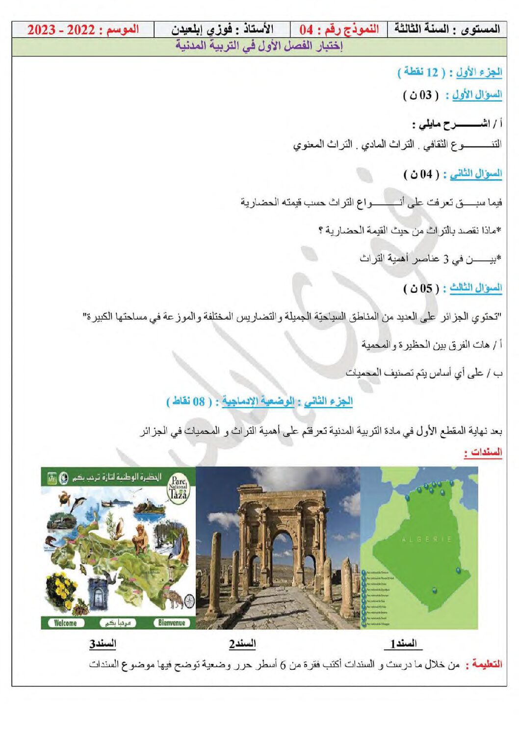اختبار في التربية المدنية الفصل الأول السنة الثالثة متوسط رقم 54