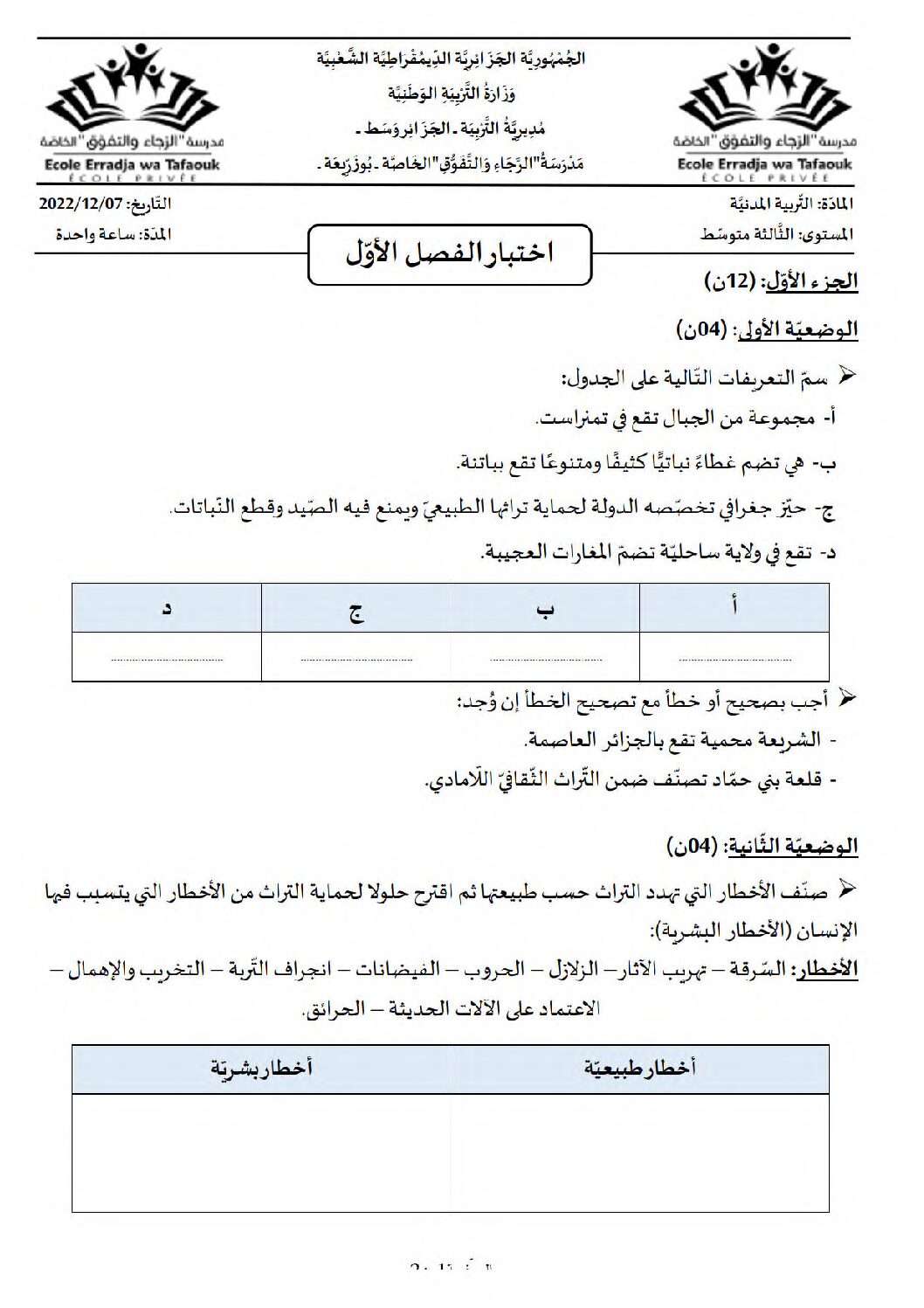 اختبار في التربية المدنية الفصل الأول السنة الثالثة متوسط رقم 60