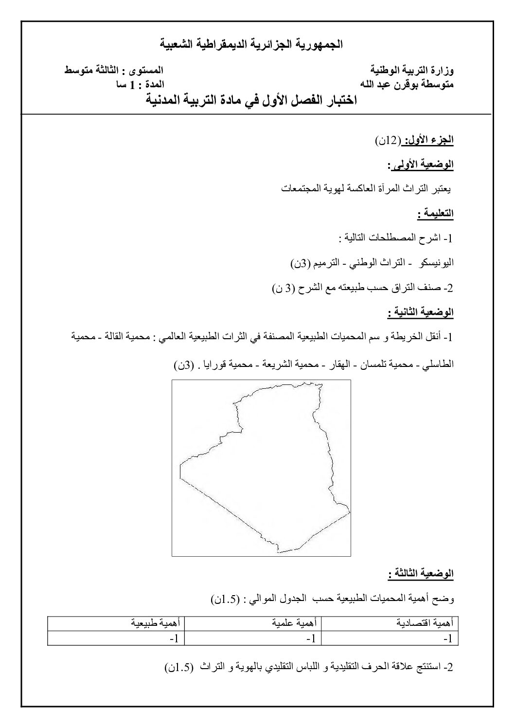 اختبار في التربية المدنية الفصل الأول السنة الثالثة متوسط رقم 61