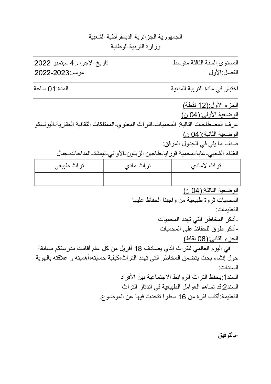 اختبار في التربية المدنية الفصل الأول السنة الثالثة متوسط رقم 62