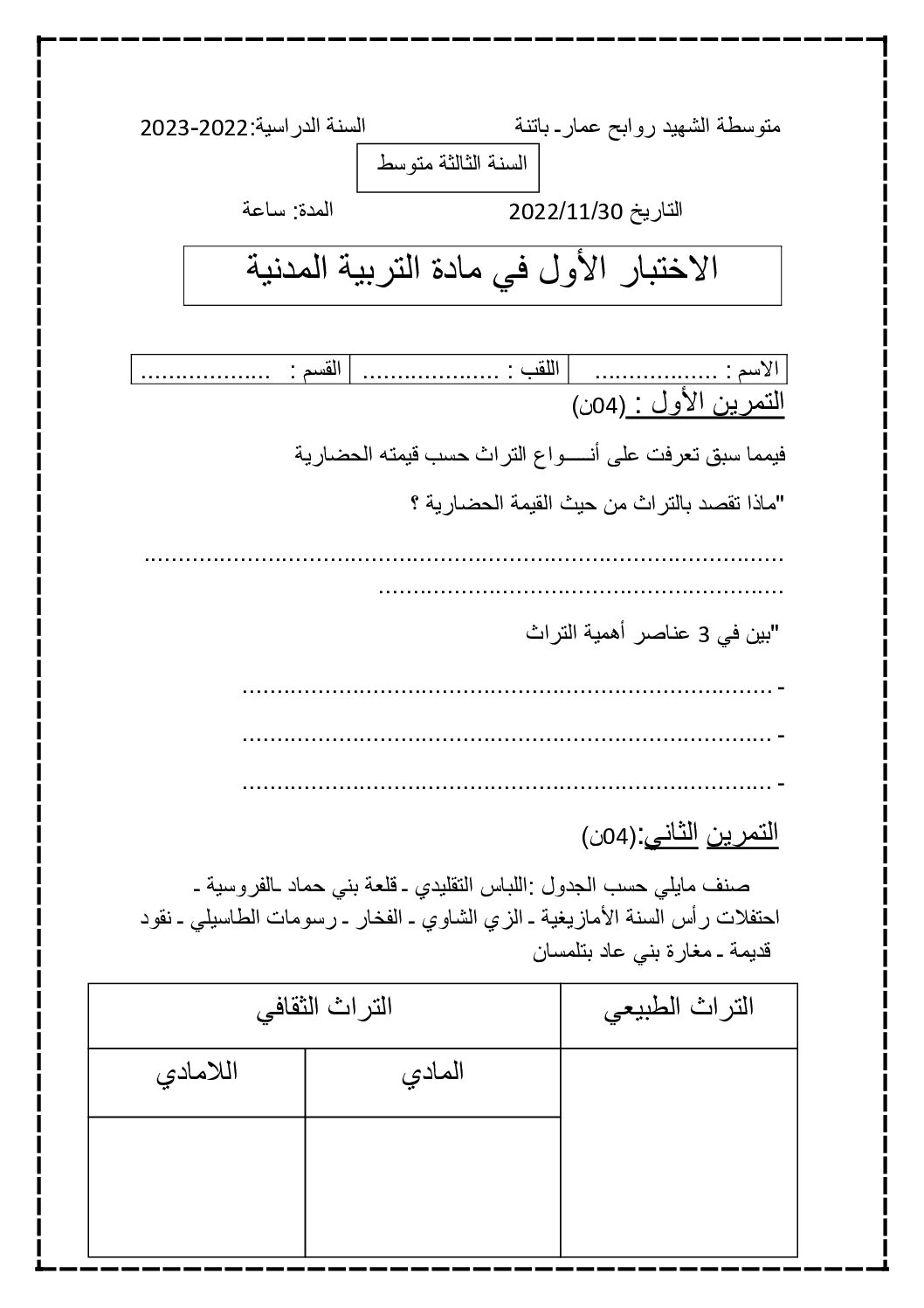 اختبار في التربية المدنية الفصل الأول السنة الثالثة متوسط رقم 63
