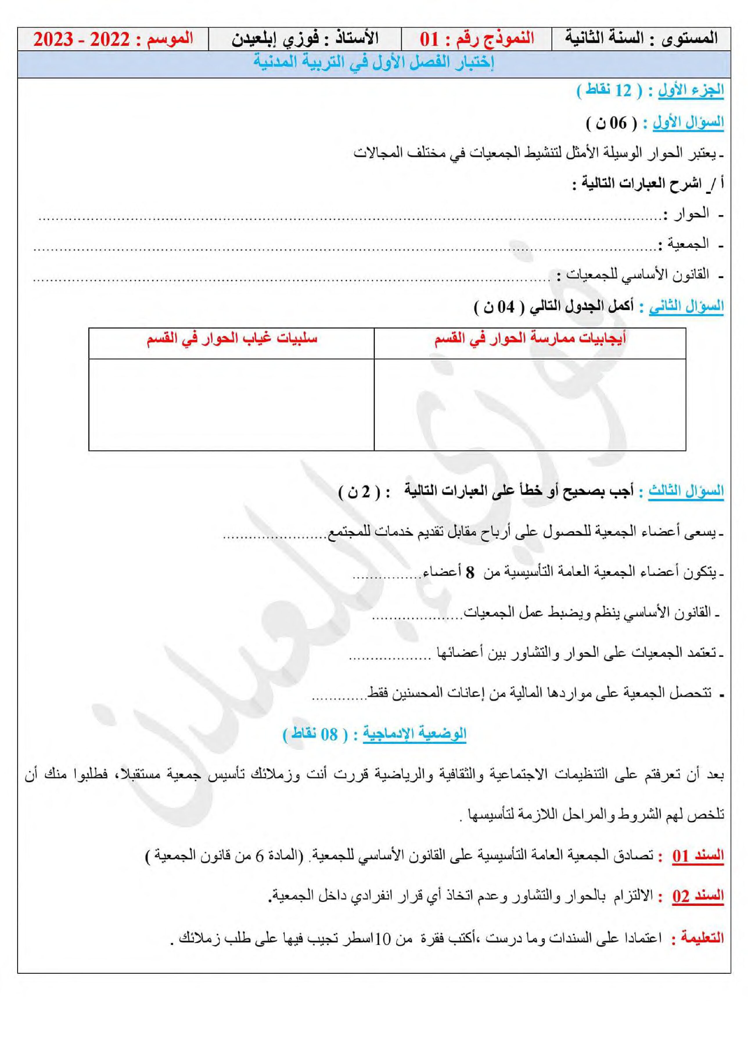 اختبار في التربية المدنية الفصل الأول السنة الثانية متوسط رقم 38